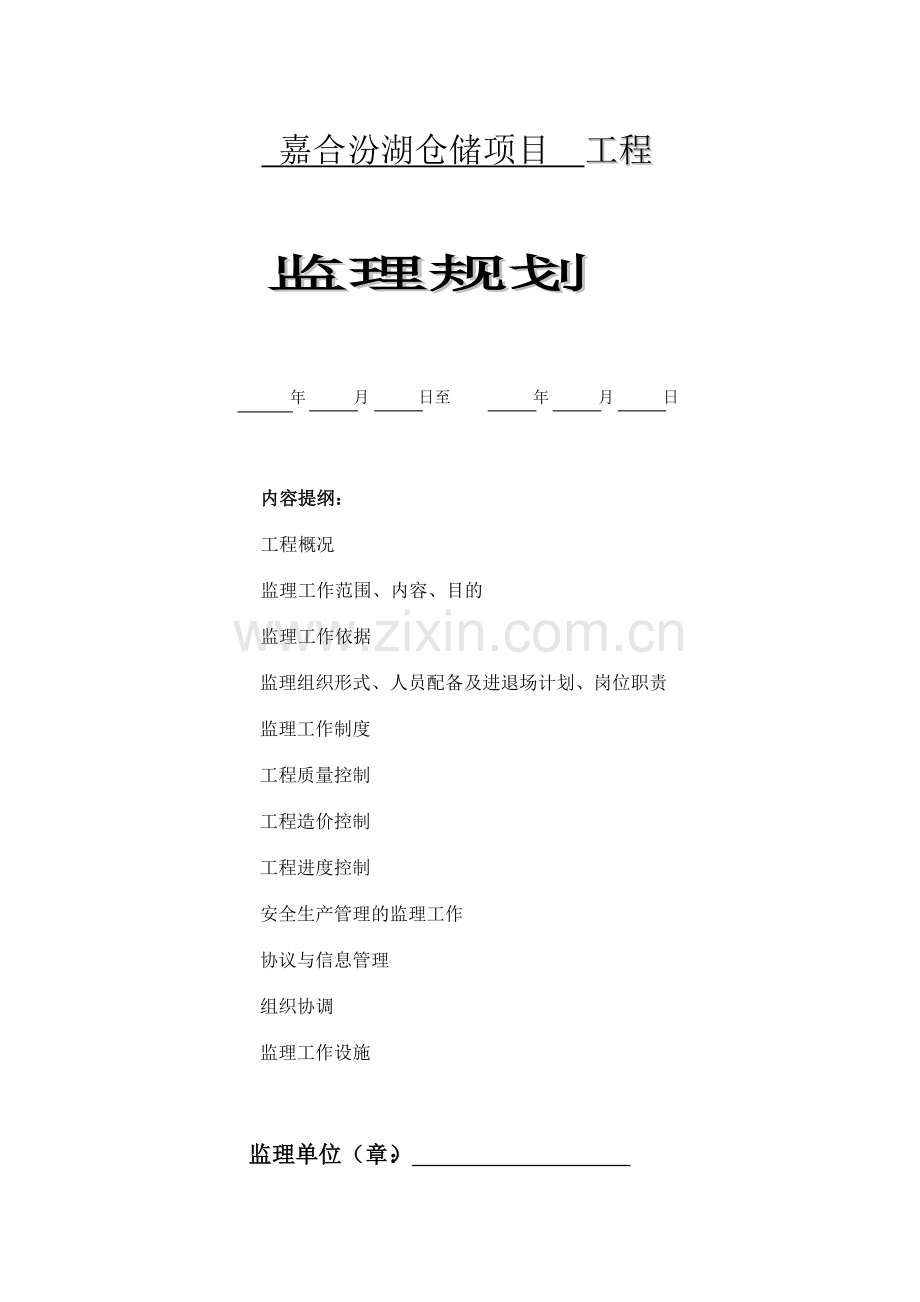 仓储监理规划.doc_第1页