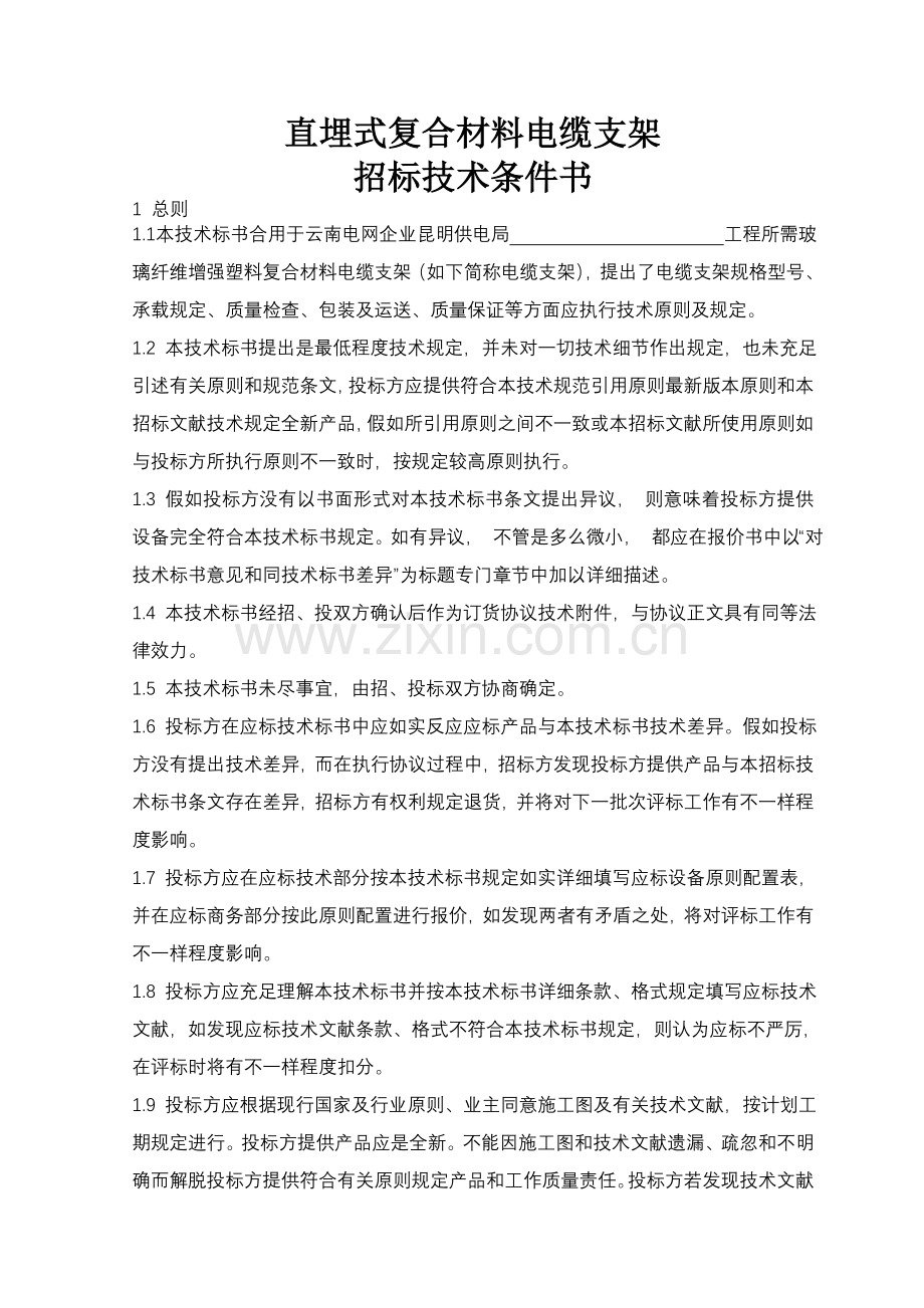 直埋式复合材料电缆支架技术条件书资料.doc_第1页