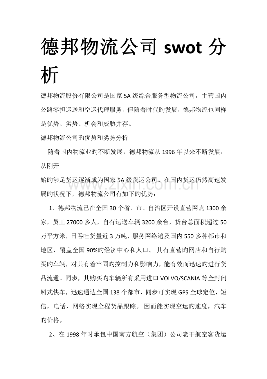 德邦物流企业swot分析.docx_第1页