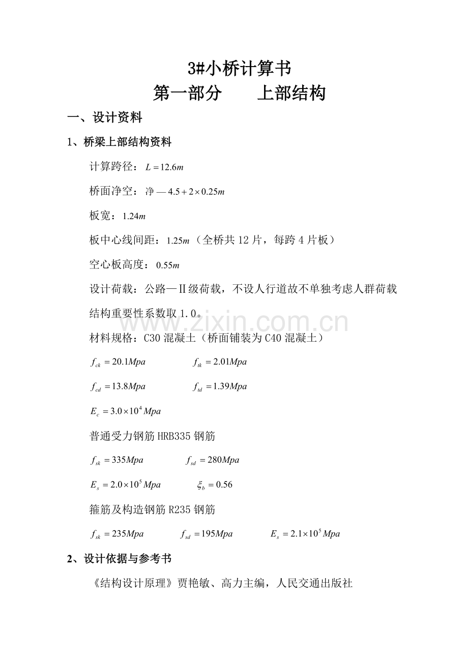 小桥计算书公路荷载.doc_第1页