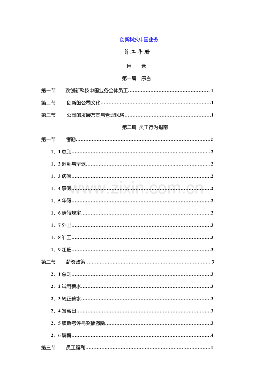 创新科技员工手册.doc_第1页