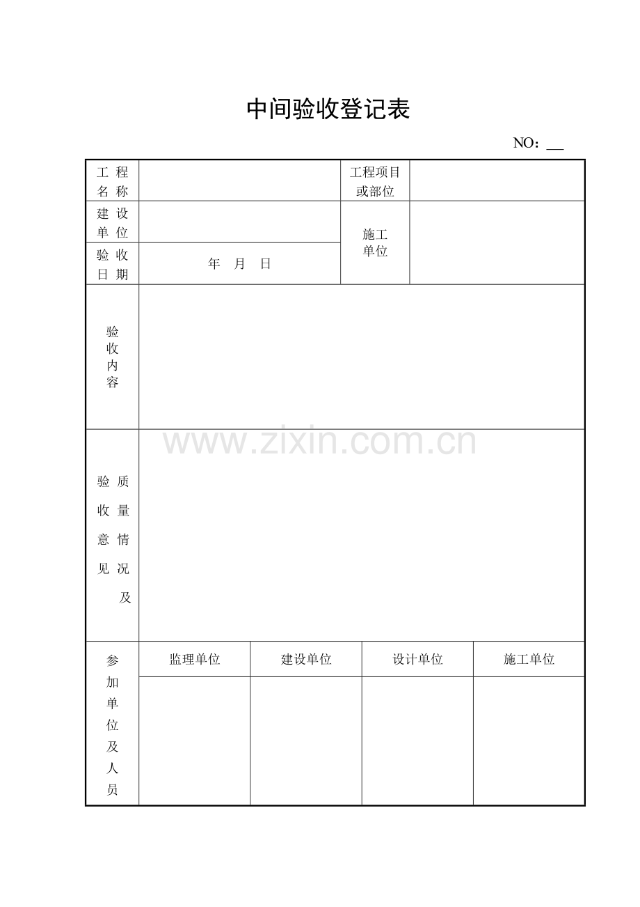 中间验收记录表.doc_第1页