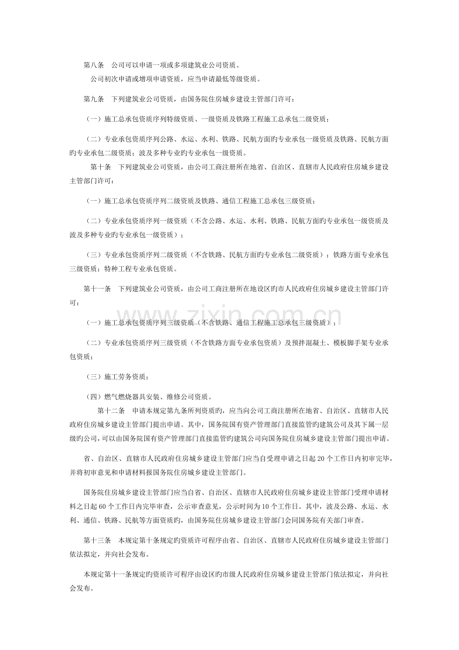 《建筑业企业资质管理规定》3月1日施行.docx_第2页