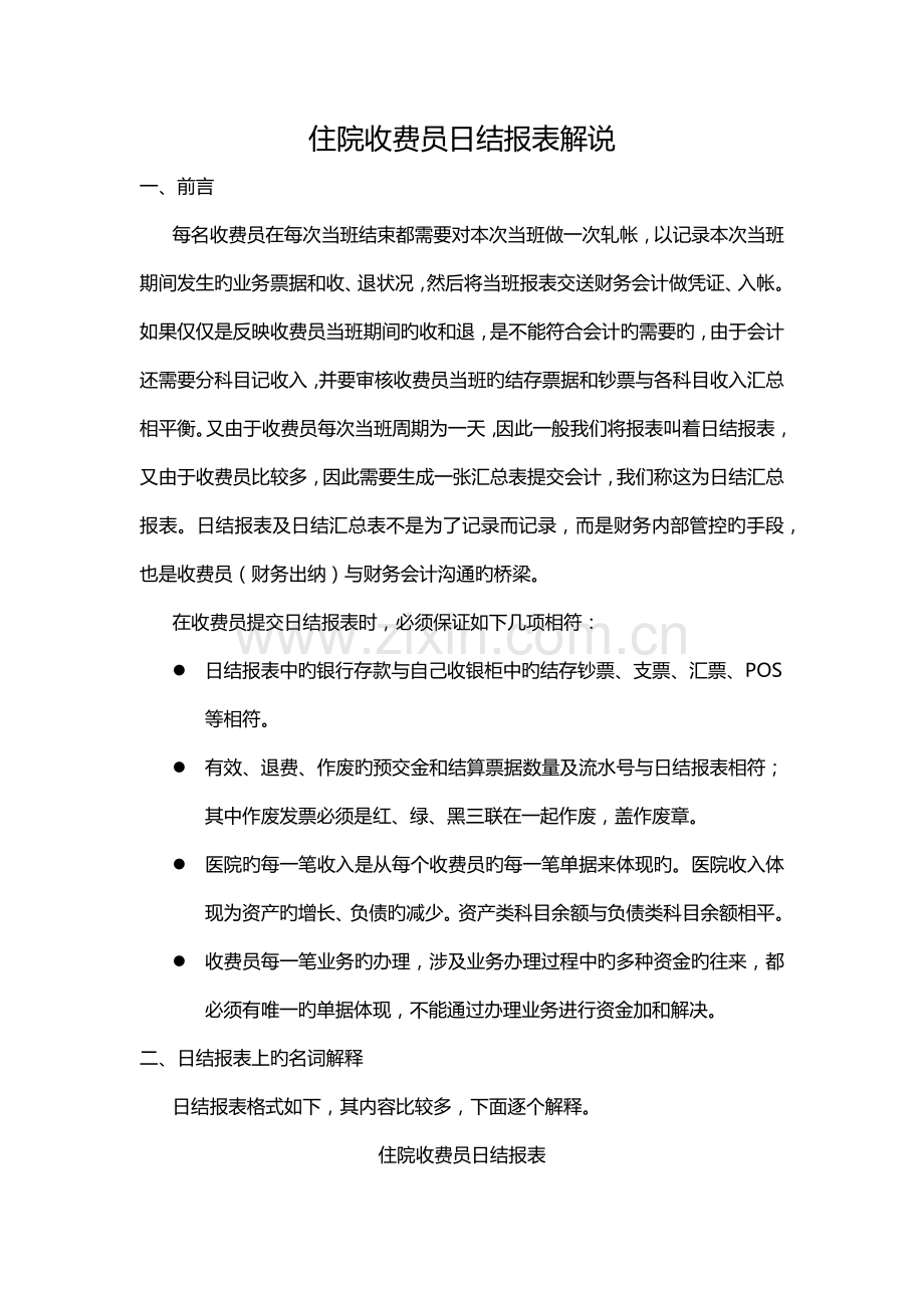 住院收费员日结报表讲解.docx_第1页