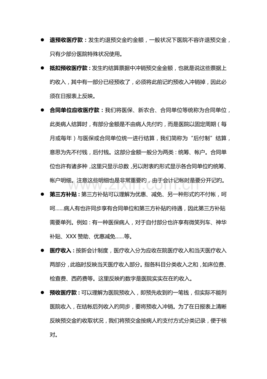 住院收费员日结报表讲解.docx_第3页