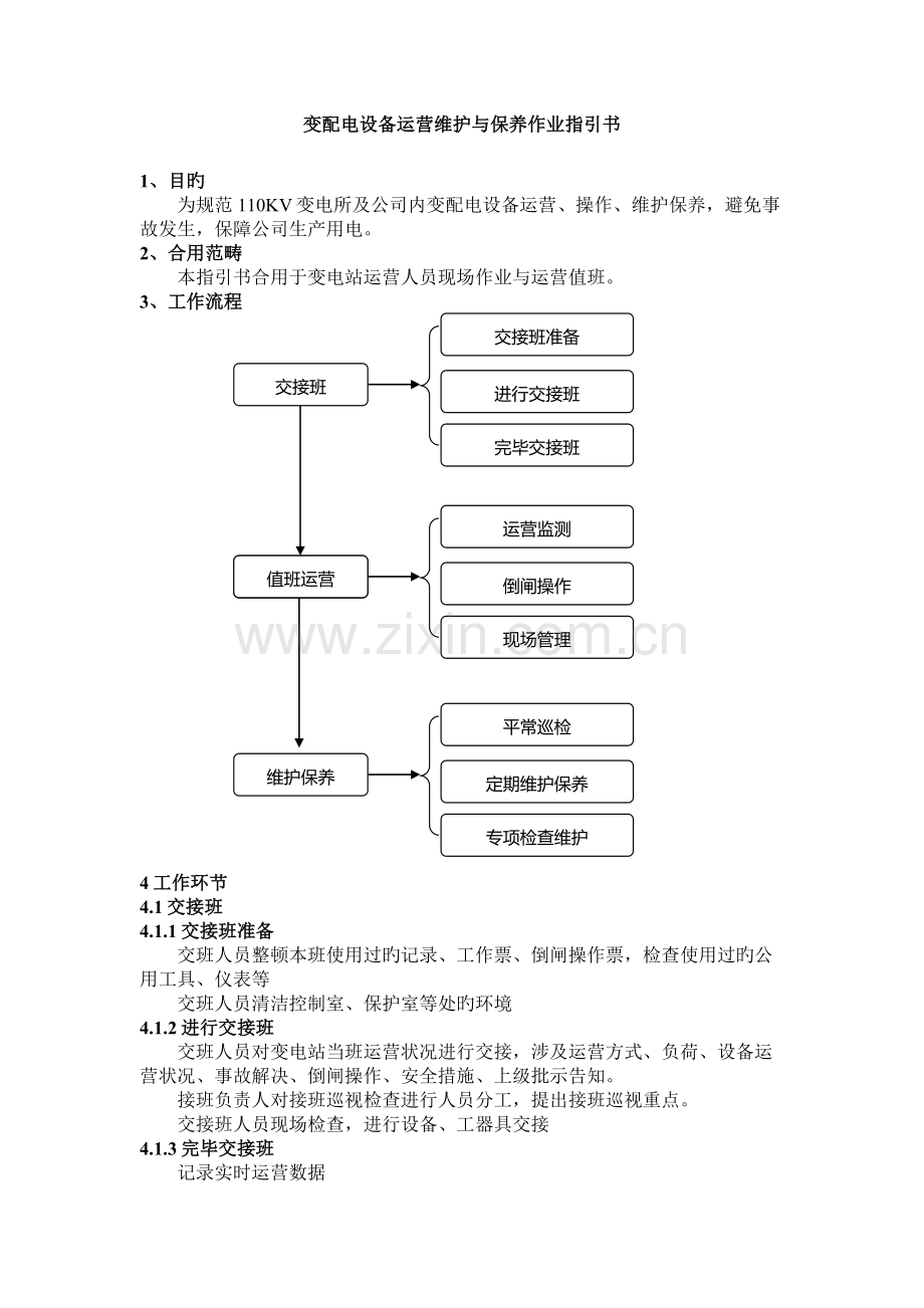 变配电设备运行维护与保养作业指导书.doc_第1页