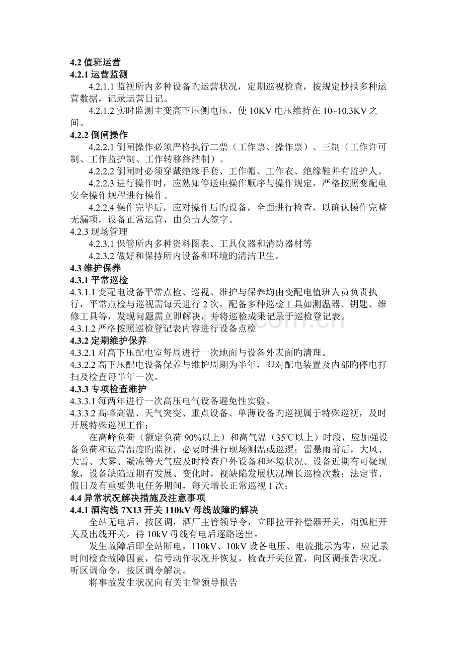 变配电设备运行维护与保养作业指导书.doc_第2页