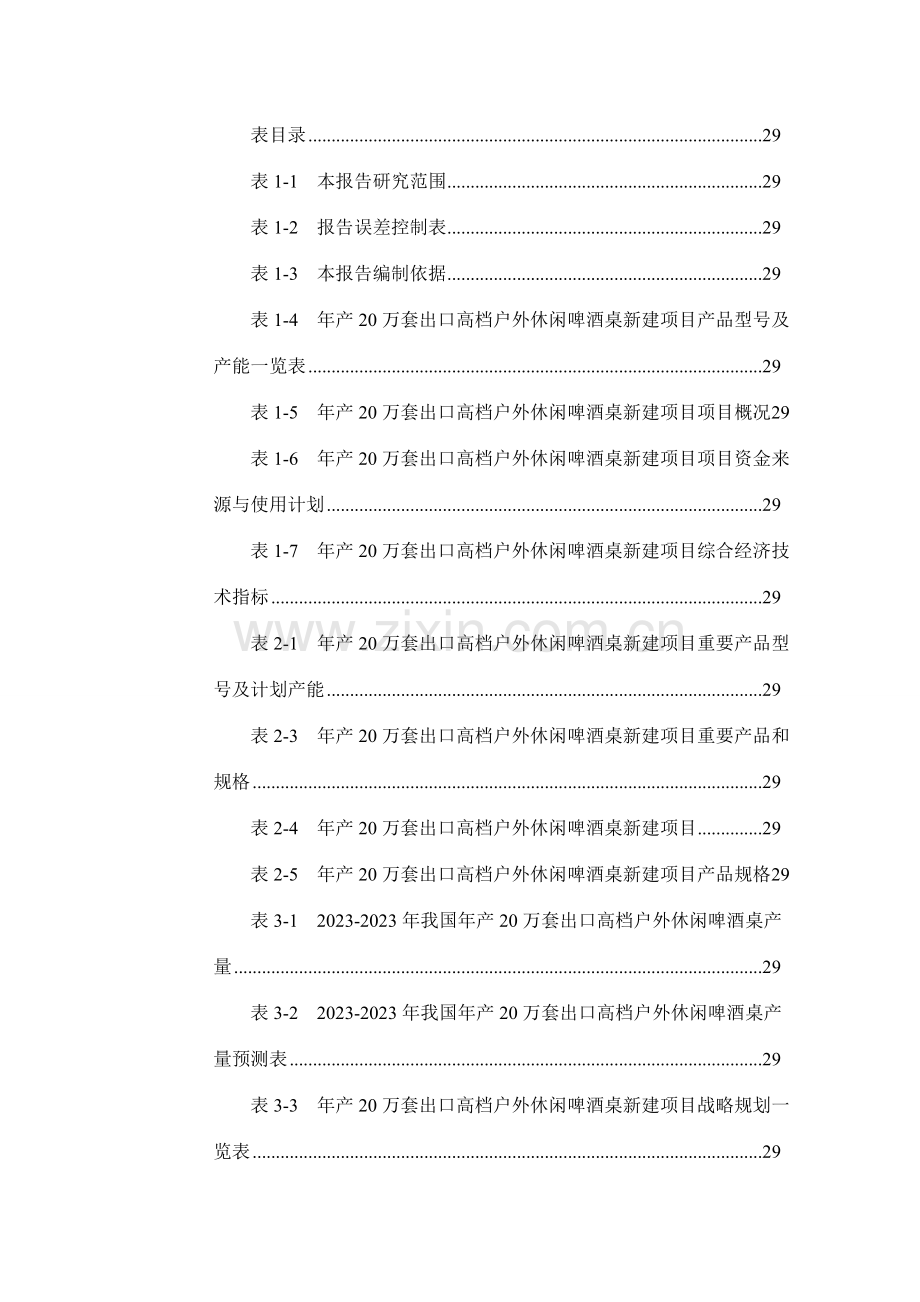 年产20万套出口高档户外休闲啤酒桌项目可行性研究报告.doc_第3页