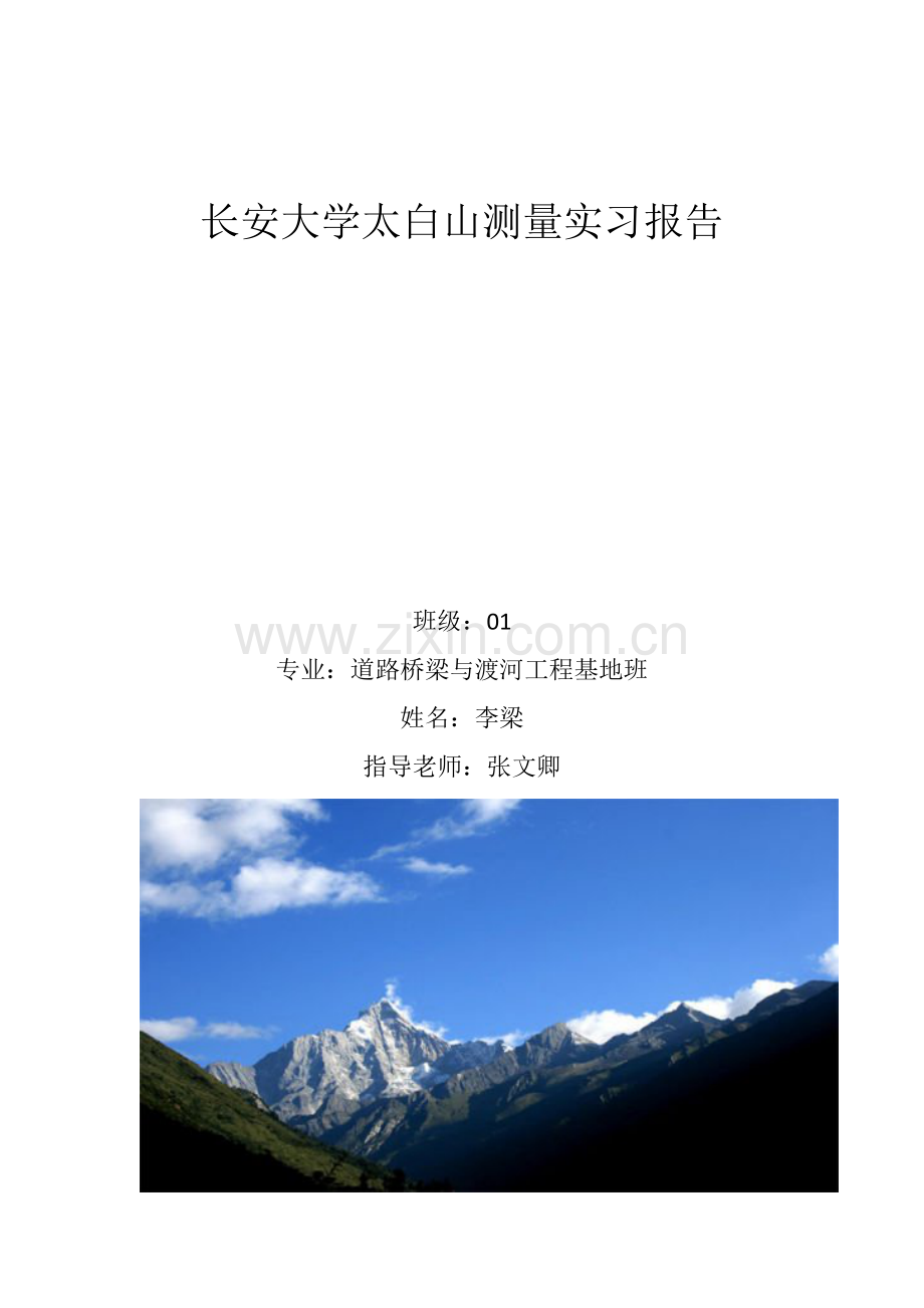 长安大学太白山测量实习报告.docx_第1页