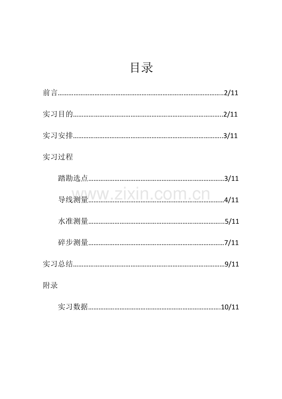 长安大学太白山测量实习报告.docx_第2页