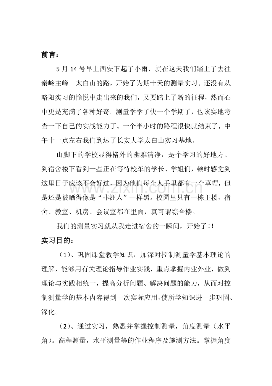 长安大学太白山测量实习报告.docx_第3页