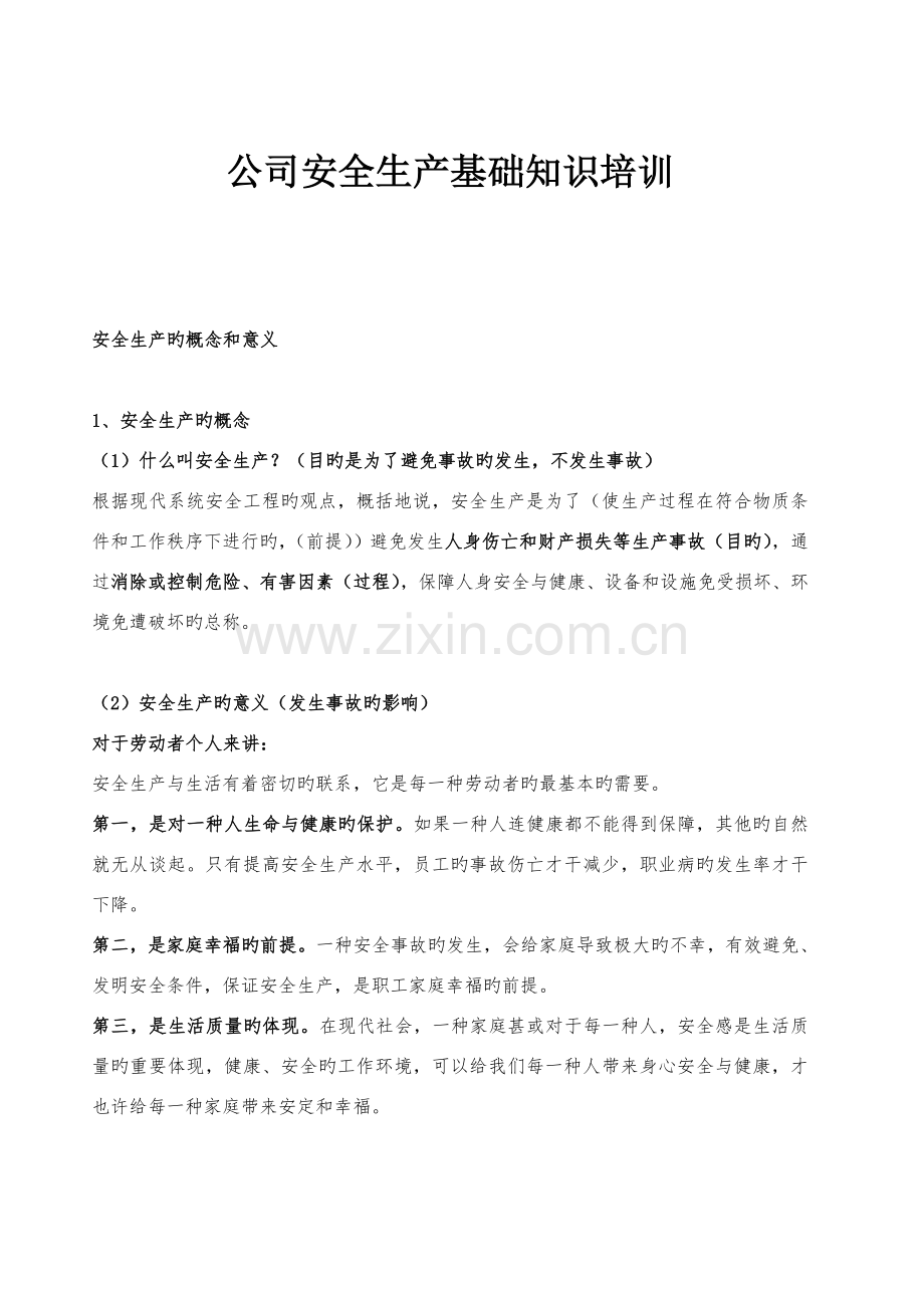 企业安全生产培训资料.doc_第1页