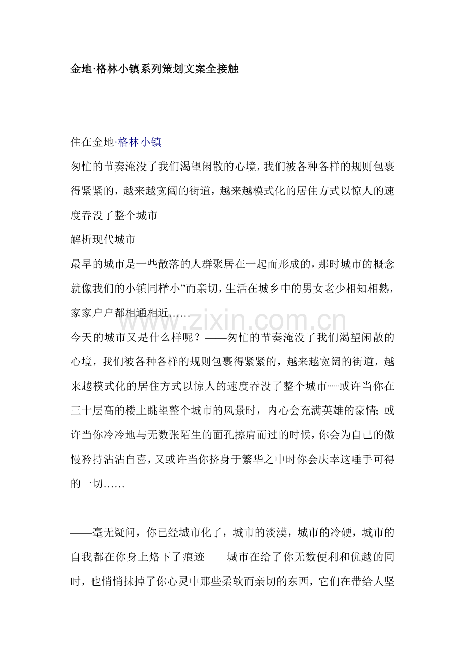 金地格林小镇系列策划文案全接触.doc_第1页