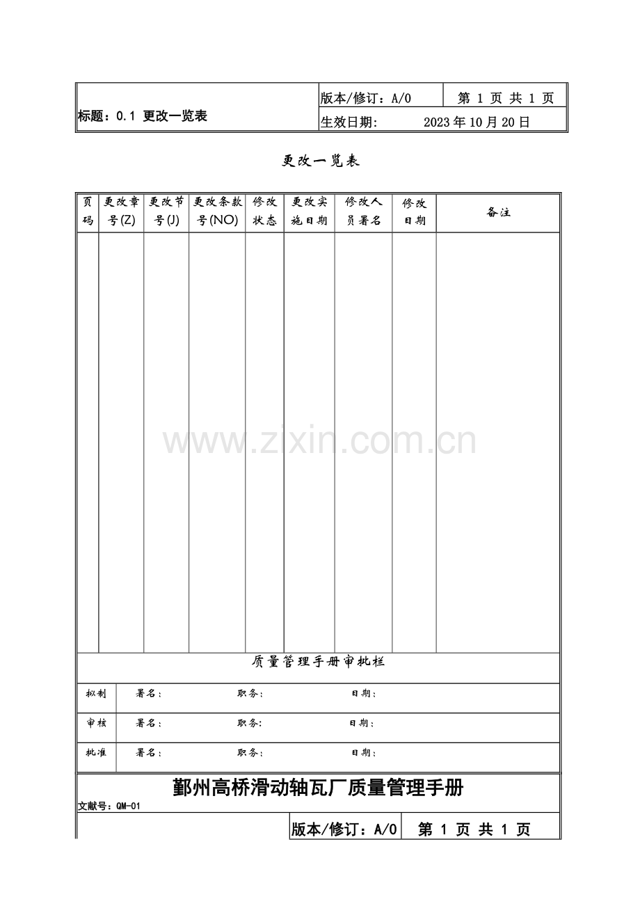 鄞州滑动轴瓦厂质量管理手册.doc_第3页