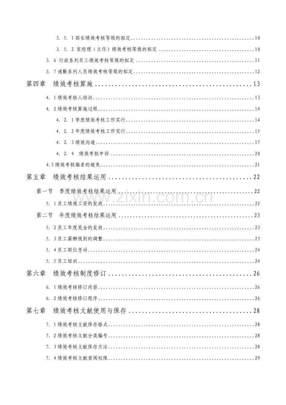 集团员工绩效考核手册样本.doc_第3页