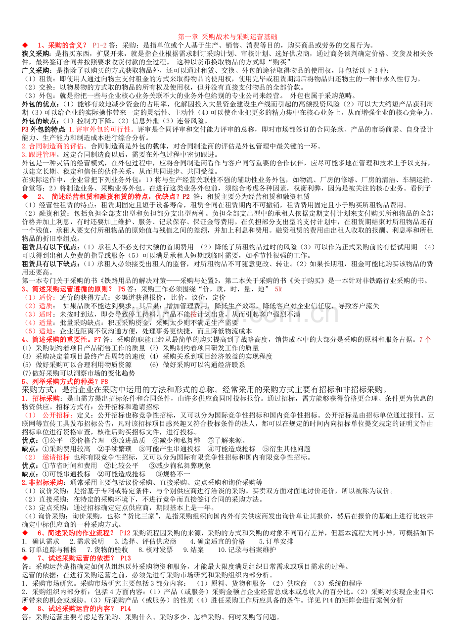 采购战术与运营总复习资料.doc_第1页