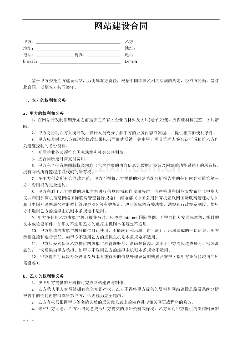 网络公司网站建设合同书.doc_第1页