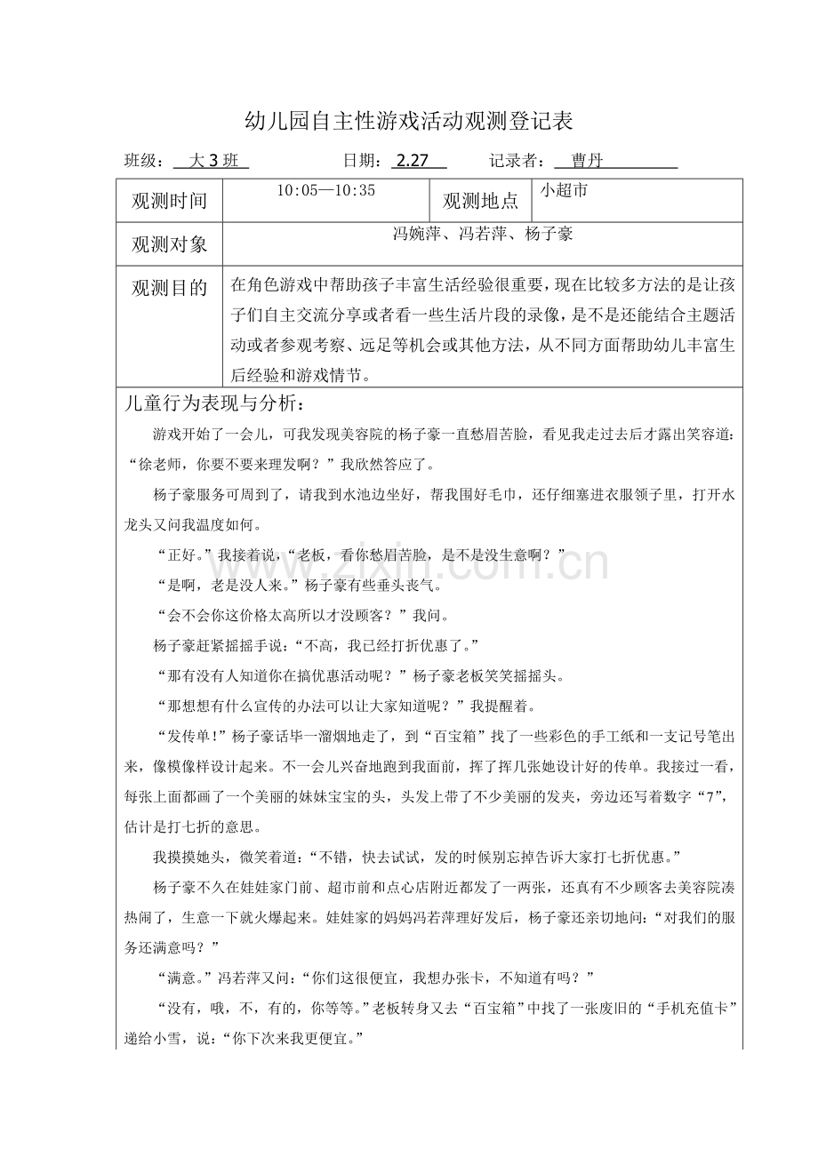 幼儿园自主性游戏活动观察记录表.doc_第1页