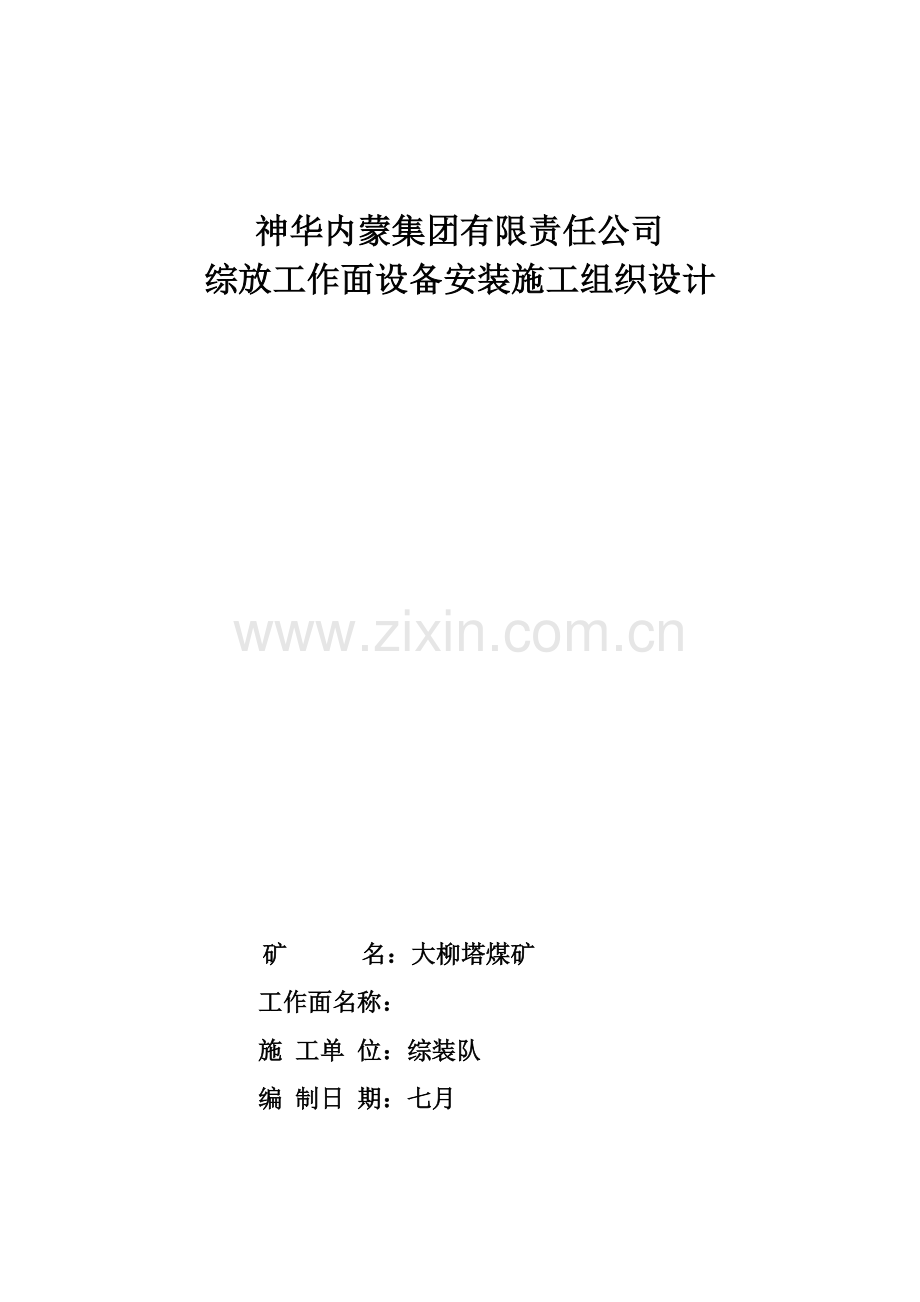 煤矿综放工作面设备安装施工组织设计.doc_第1页