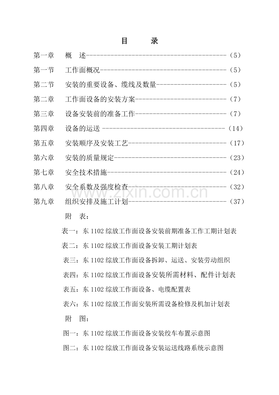 煤矿综放工作面设备安装施工组织设计.doc_第3页