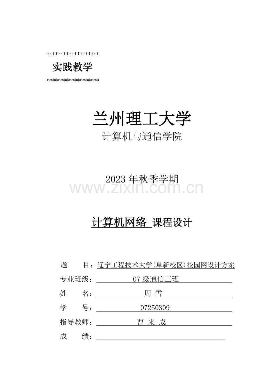 辽宁工程技术大学阜新校区校园网设计方案.doc_第1页