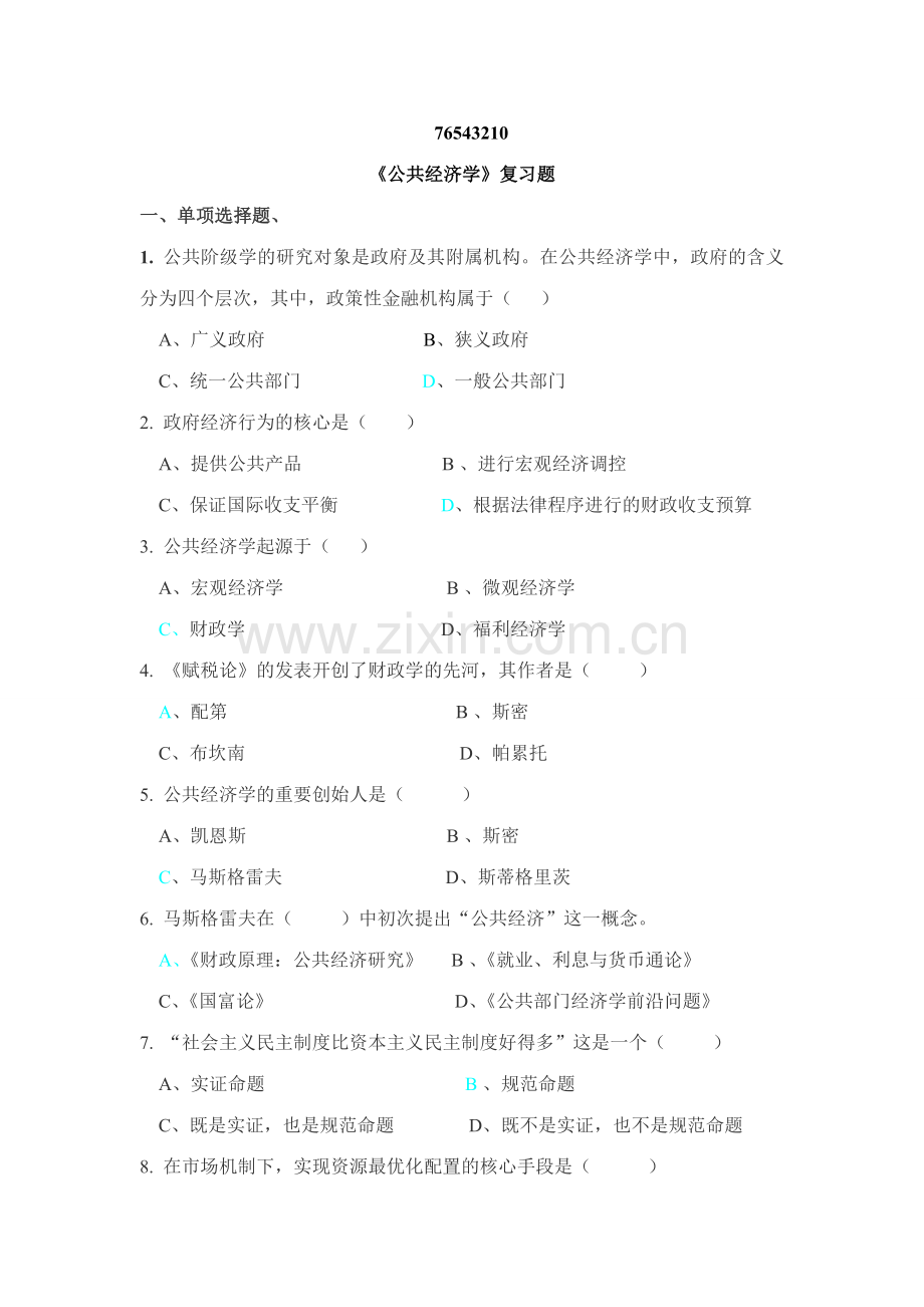 行政管理研究生公共经济学复习题wrod.doc_第1页