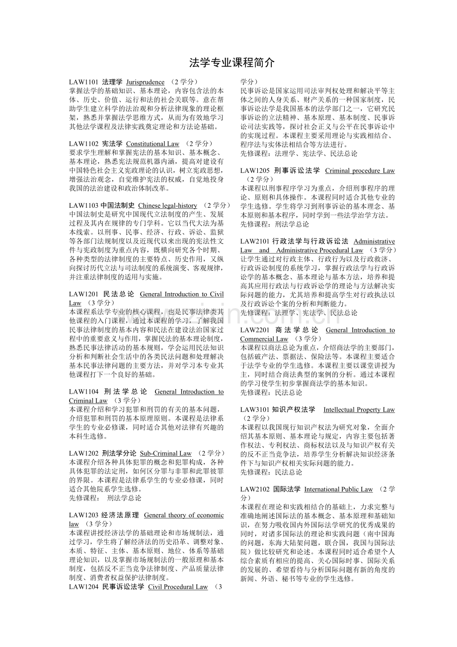 法学专业课程简介---来华留学联盟.doc_第1页