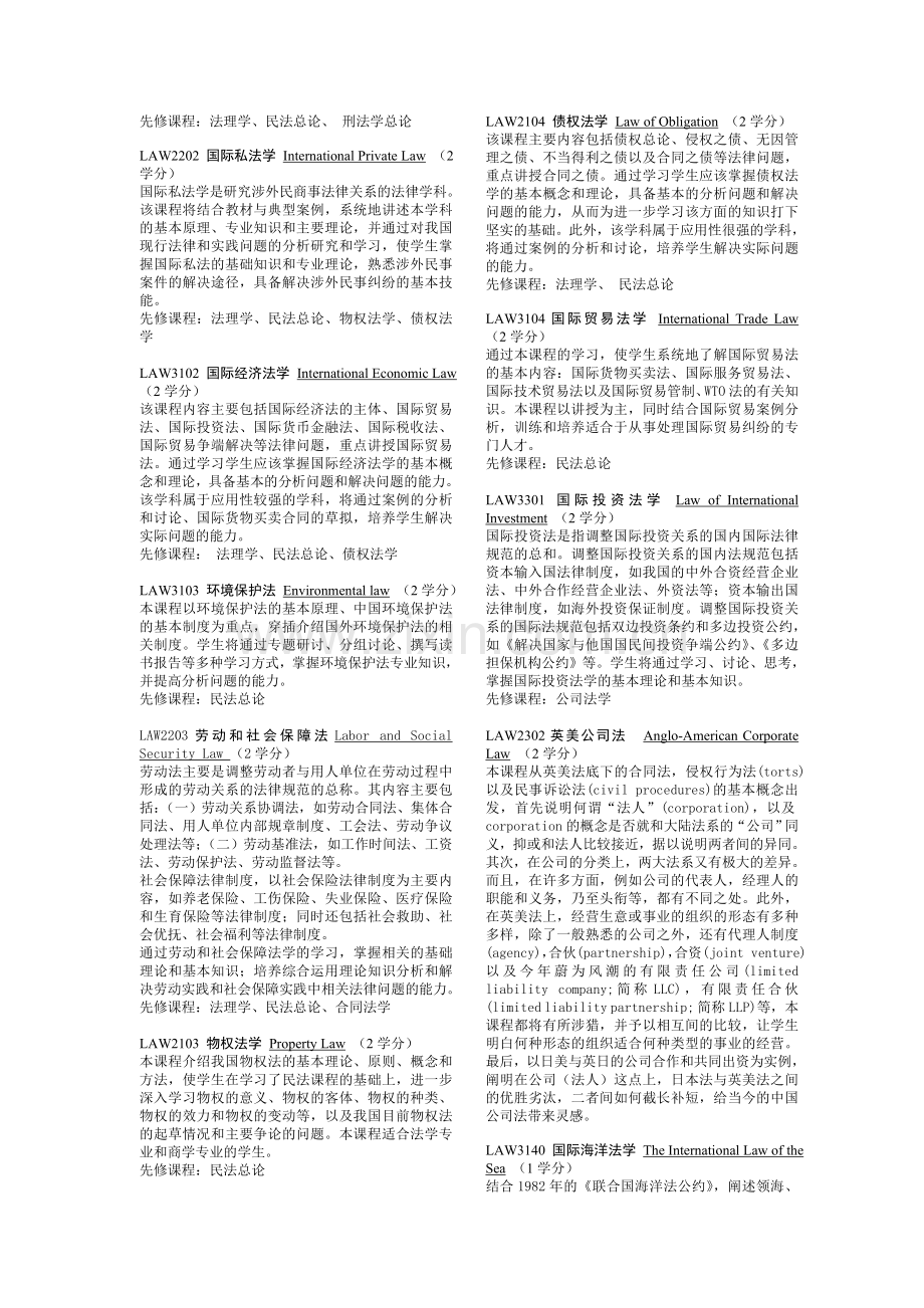 法学专业课程简介---来华留学联盟.doc_第2页