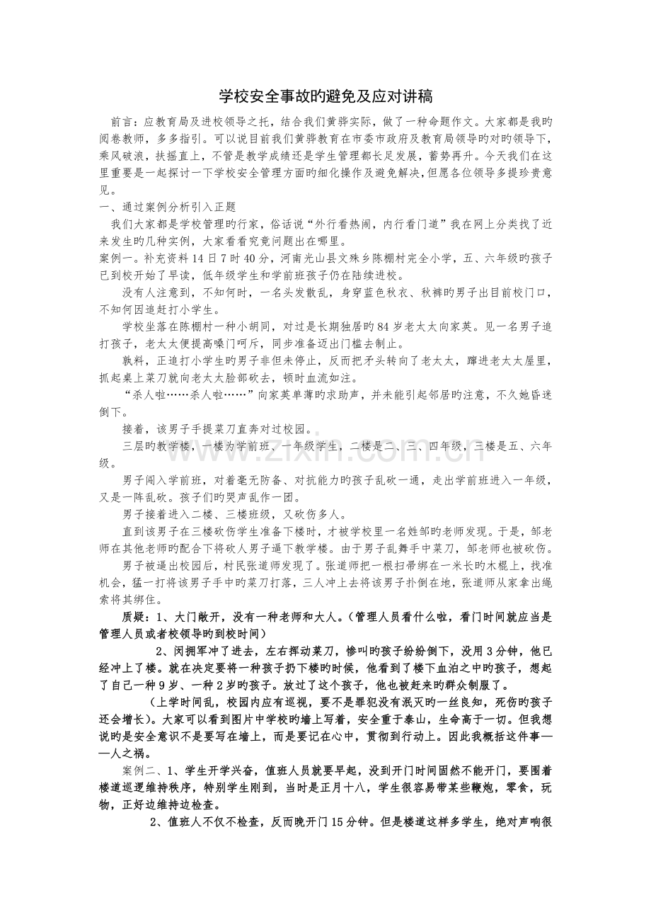 学校安全事故的预防及应对讲稿.doc_第1页