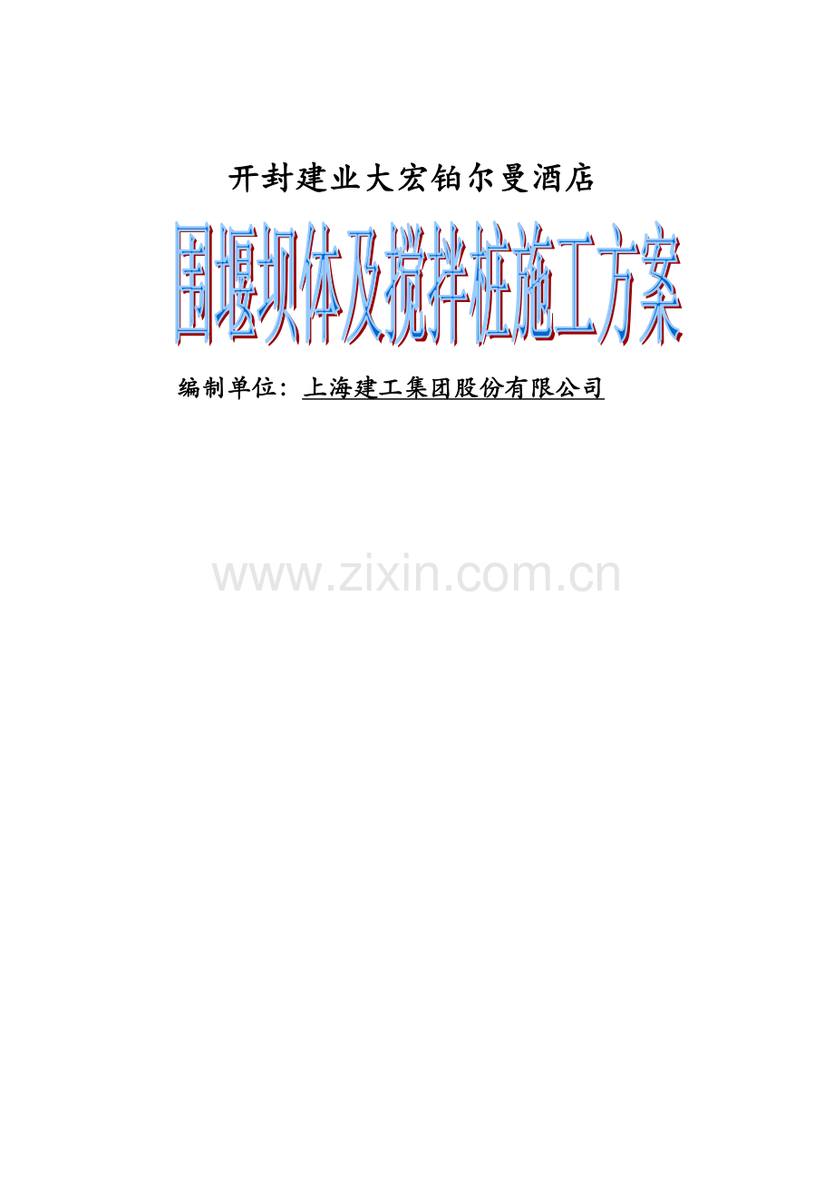 围堰坝体及搅拌桩施工方案.doc_第1页