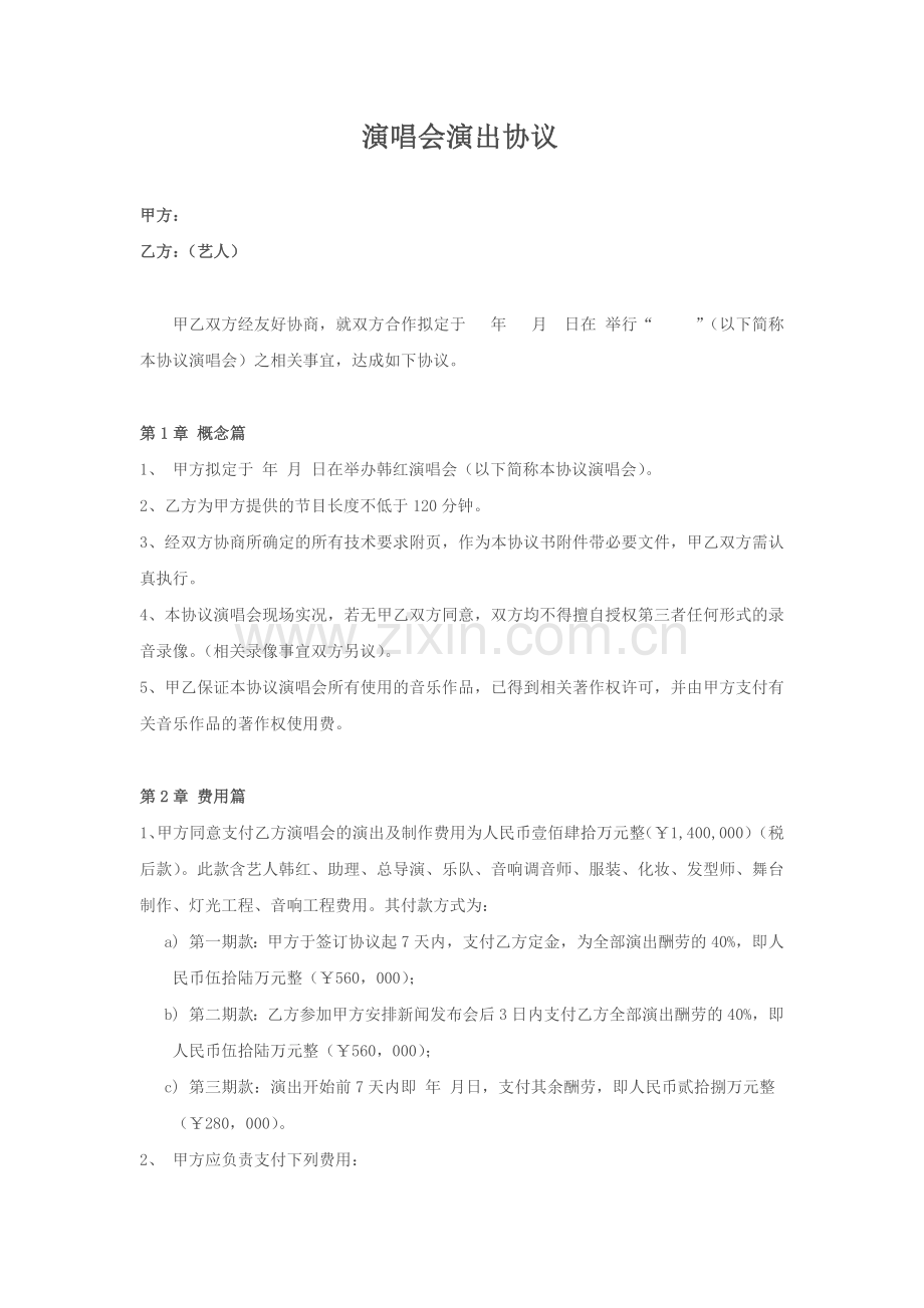 演唱会演出协议.docx_第1页