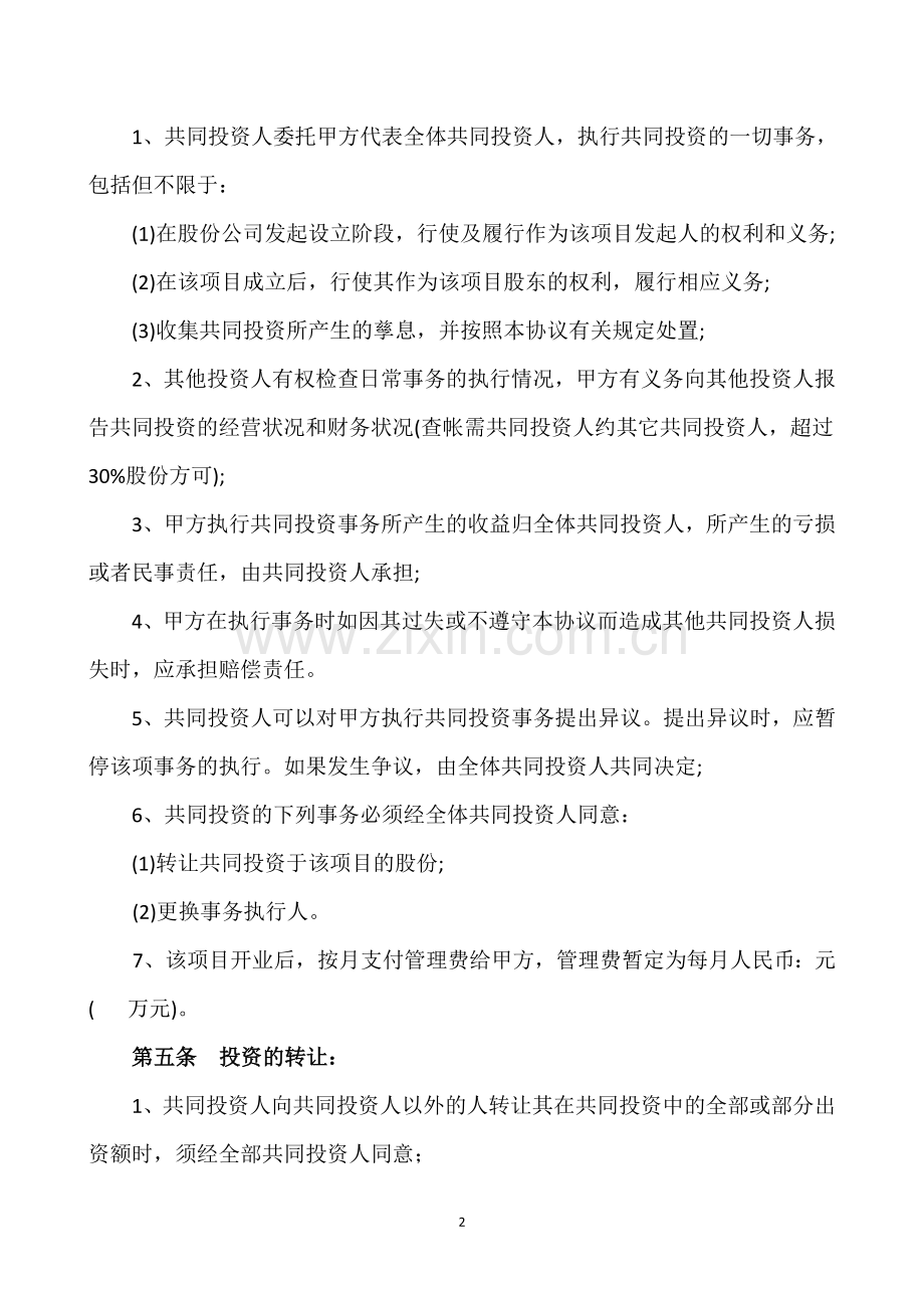 共同投资股份公司协议书.doc_第2页