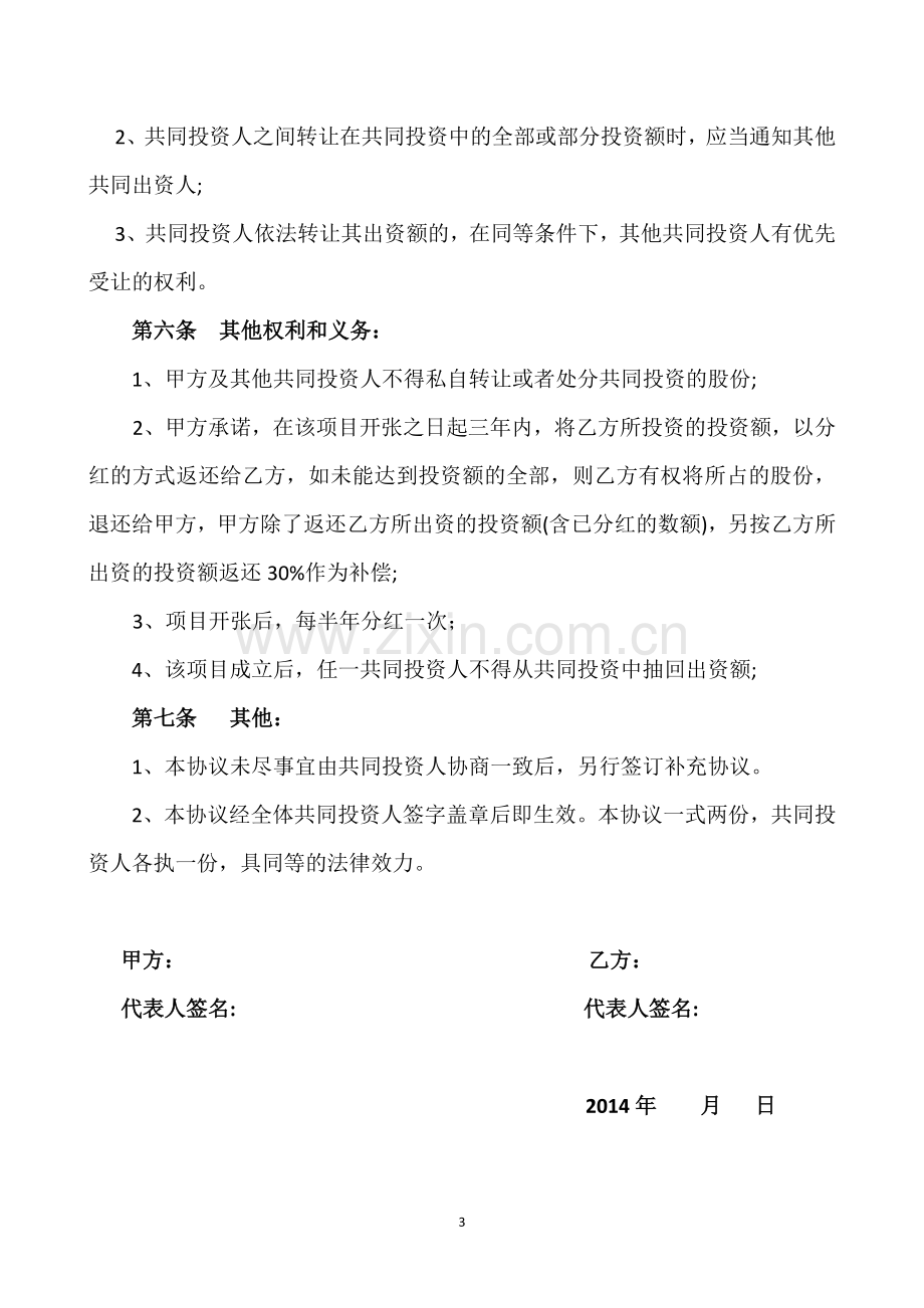 共同投资股份公司协议书.doc_第3页