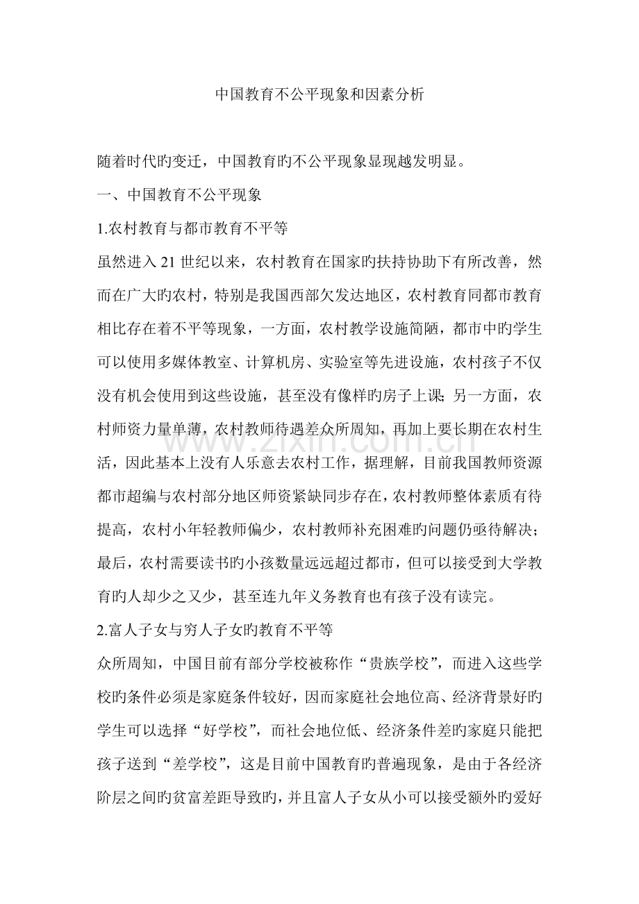 中国教育不公平现象和原因分析.doc_第1页