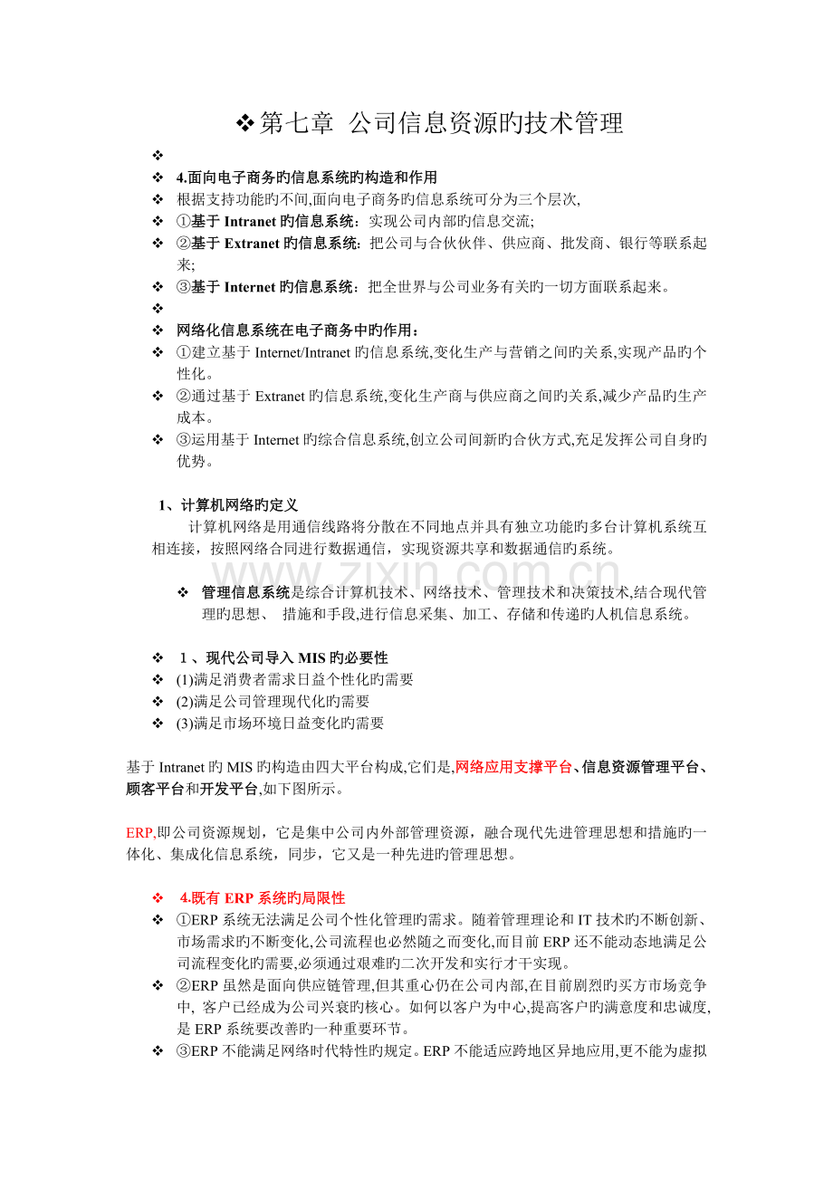 企业信息资源管理-期末复习整理.doc_第1页