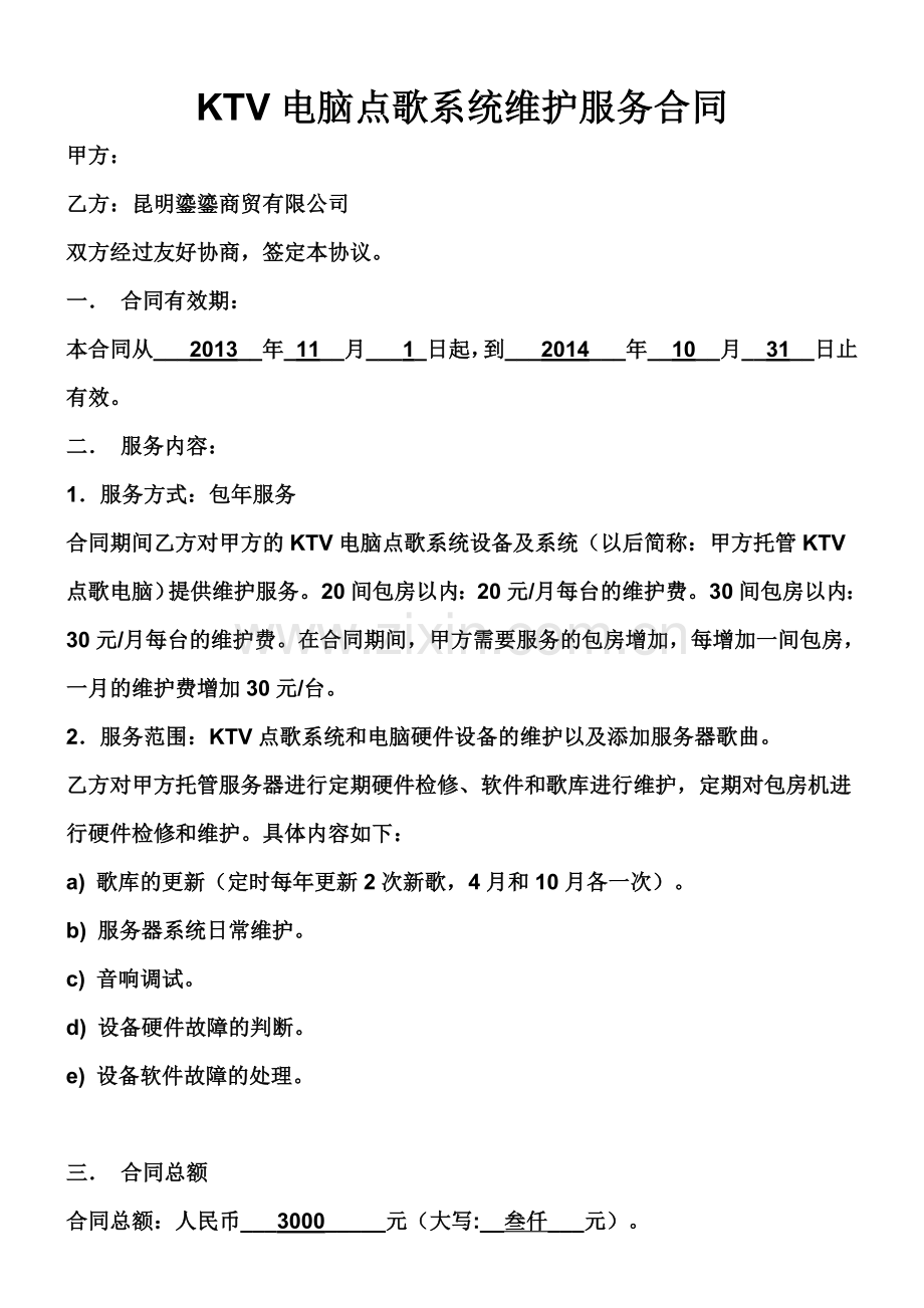 KTV电脑点歌系统依音响维护服务合同书.doc_第1页