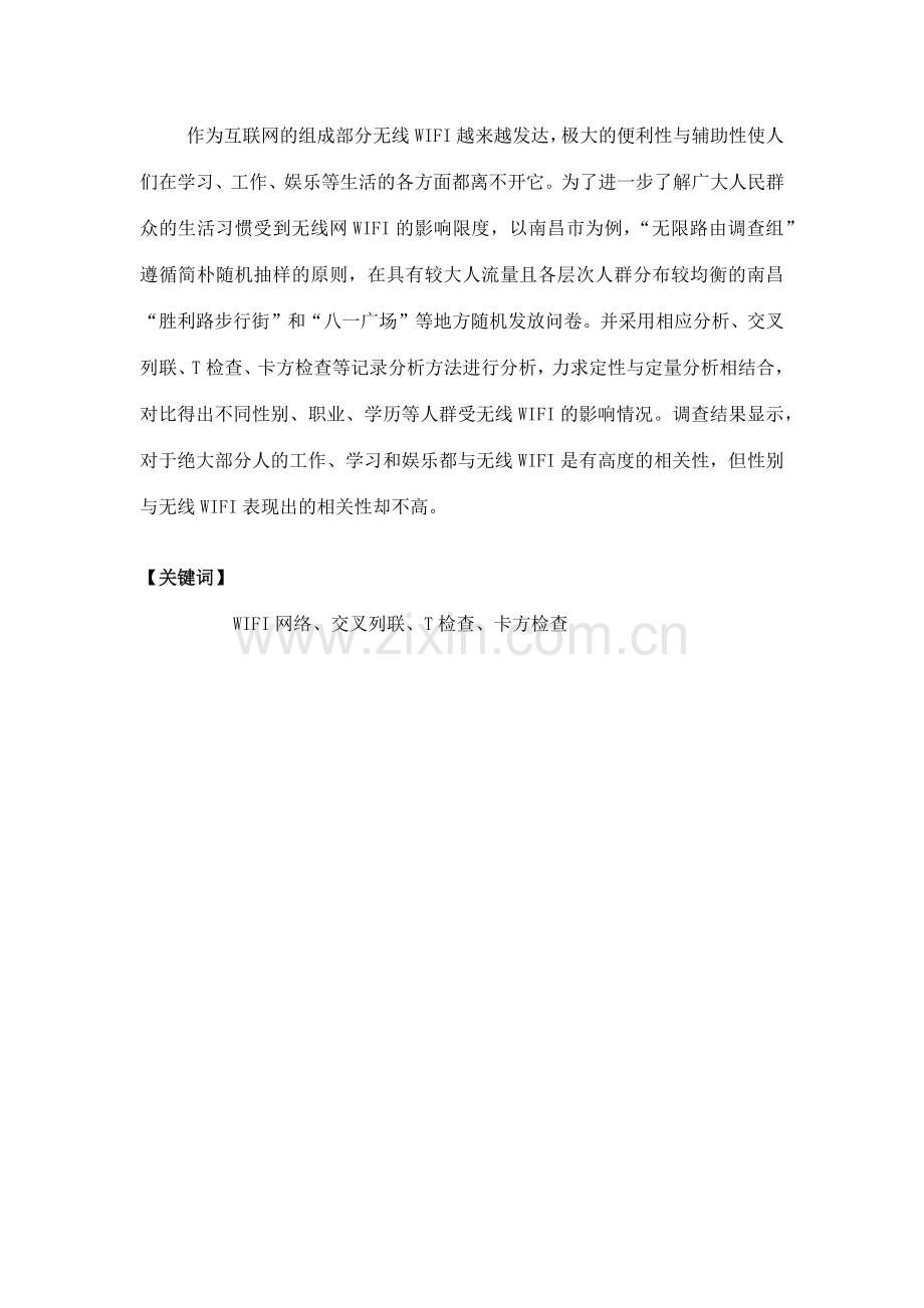 无线网络WIFI对人们生活影响的调查报告.docx_第2页