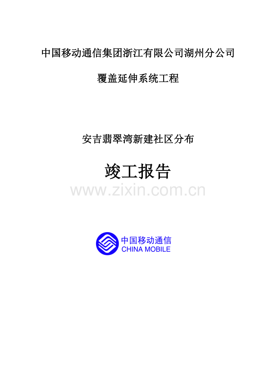 安吉翡翠湾新建小区分布竣工报告.doc_第1页