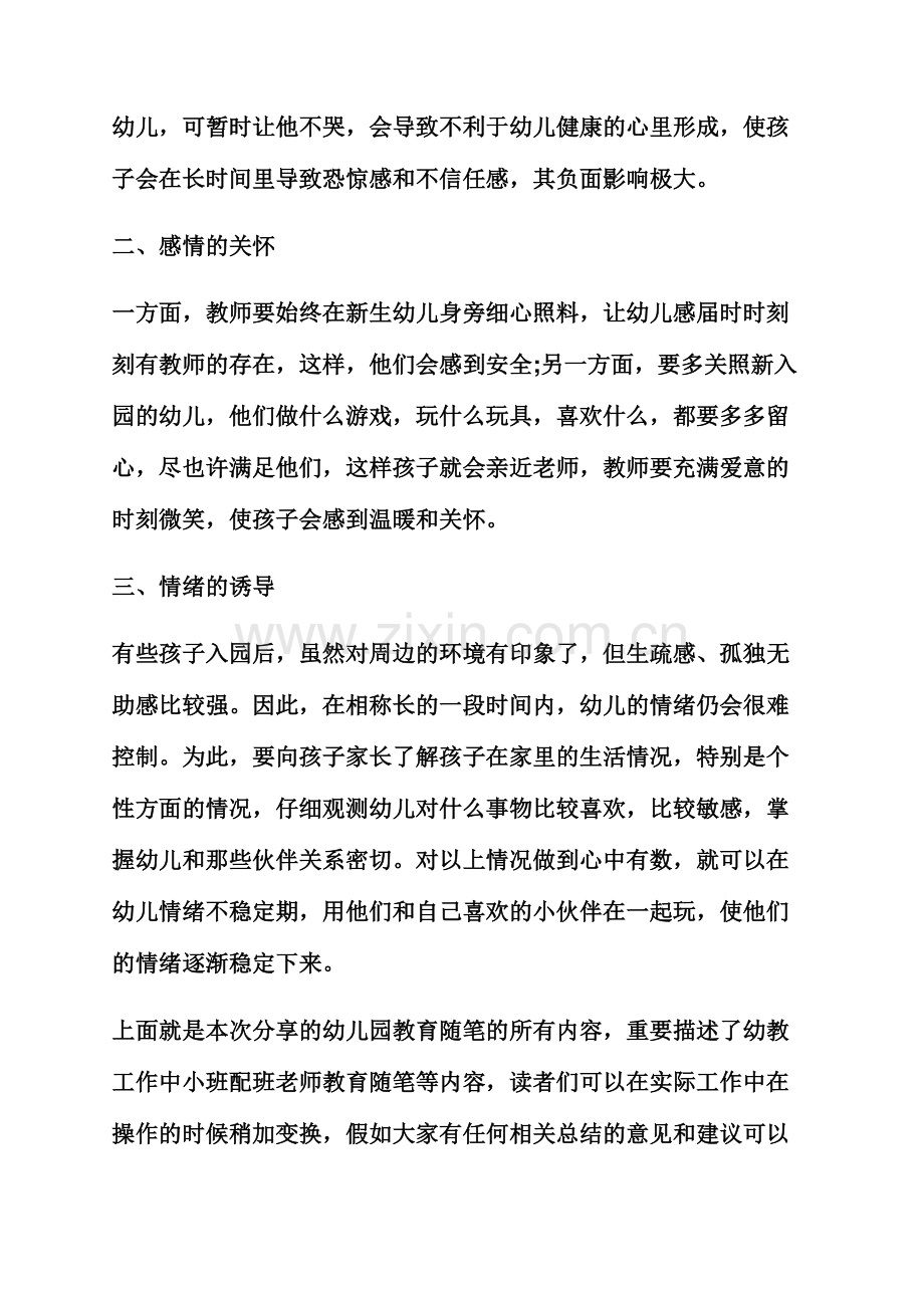 小班配班教师随笔.docx_第2页