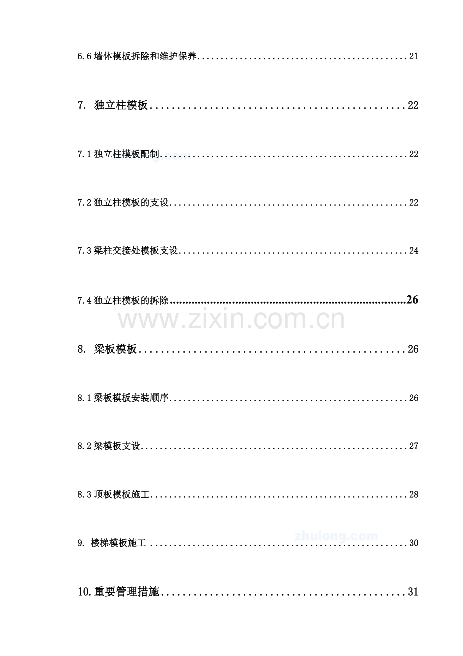 安徽饭店工程模板施工方案.doc_第3页