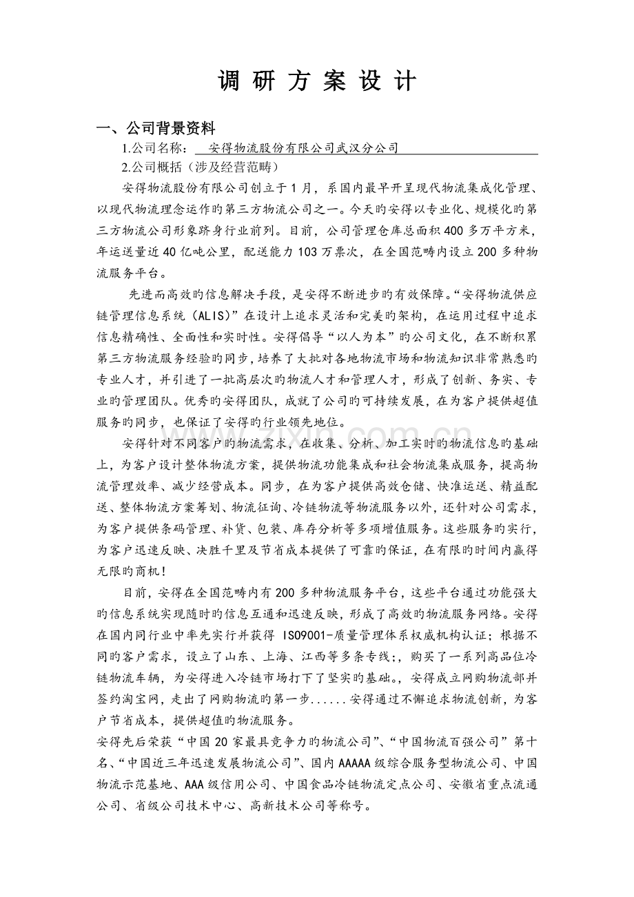 安得物流调研报告.doc_第2页