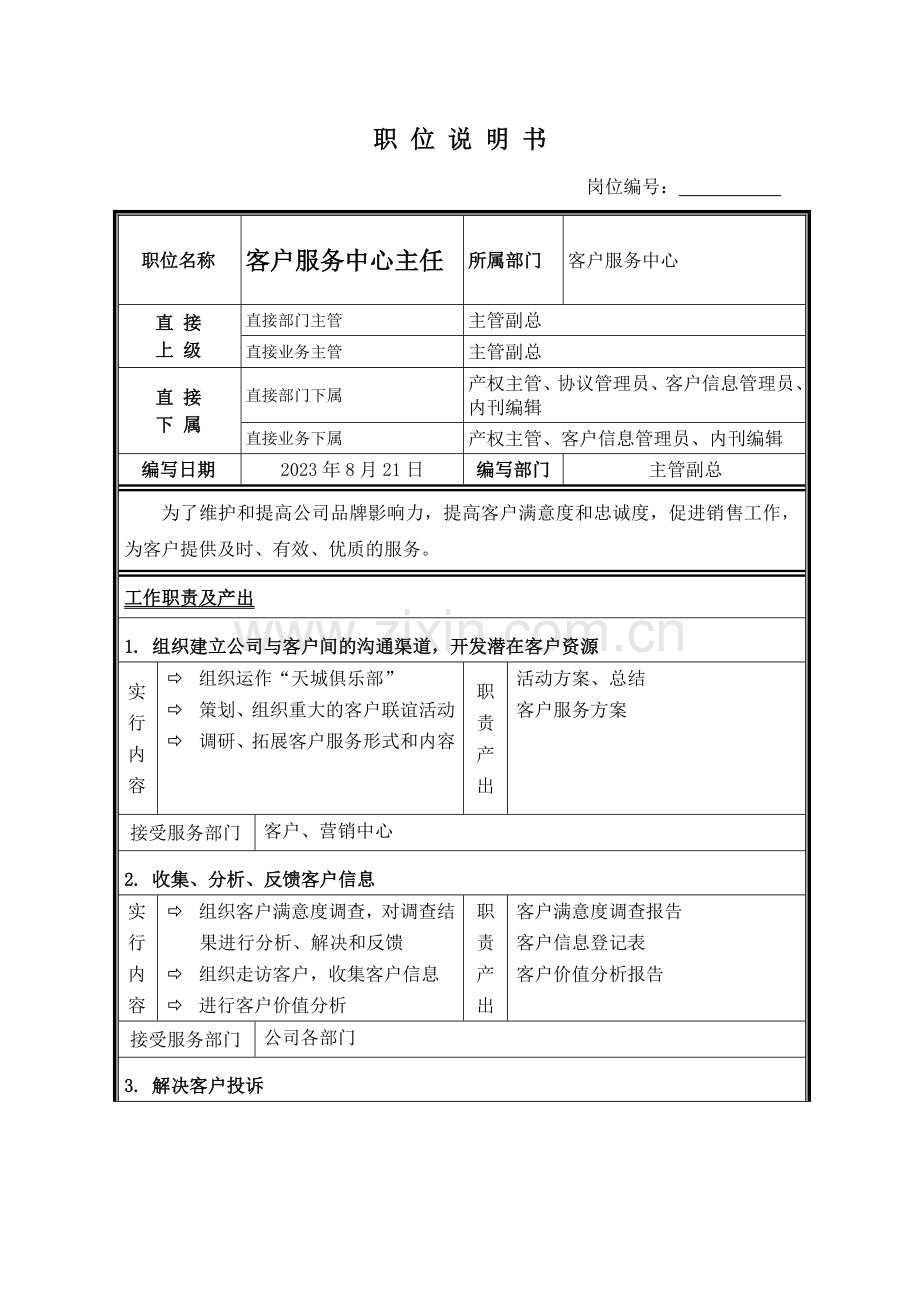 置业公司职位说明书客服中心.doc_第2页