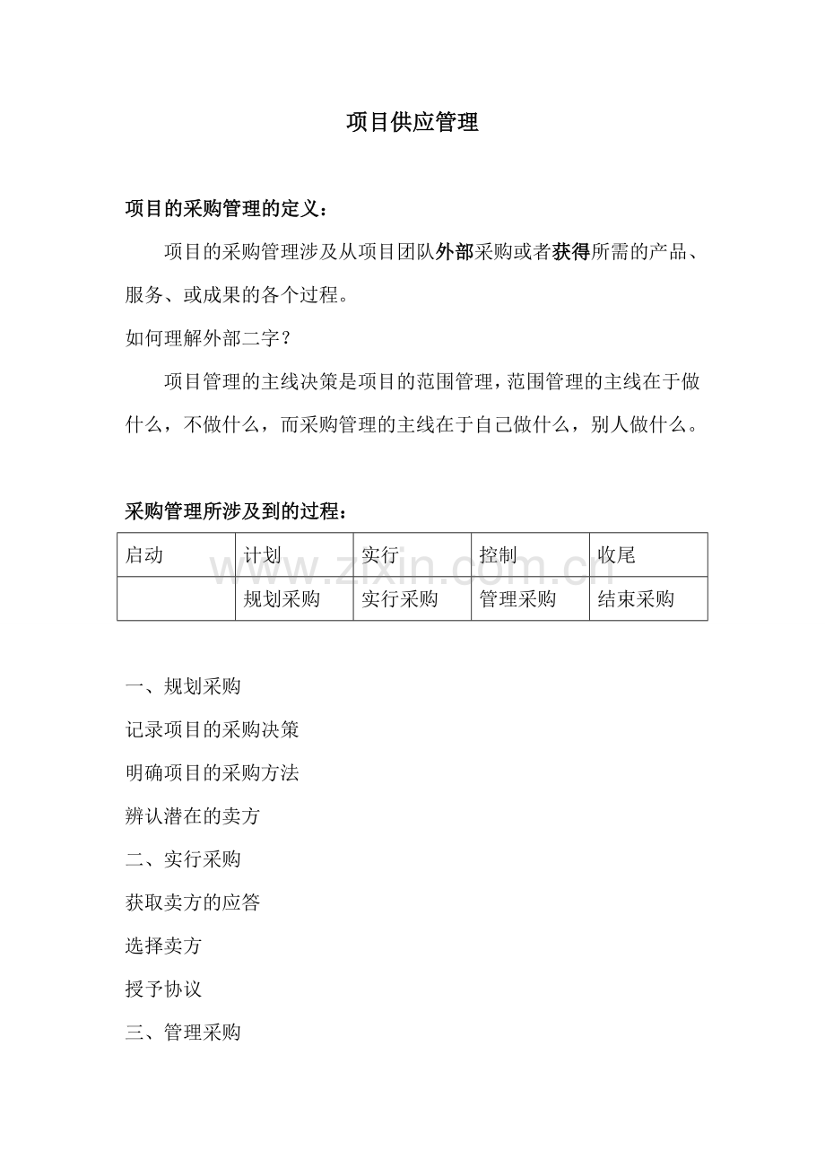 项目采购管理习题集.doc_第1页