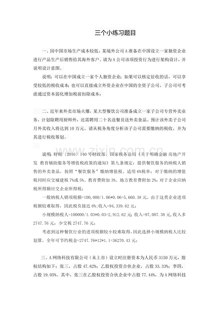 股权激励等方案设计.docx_第1页