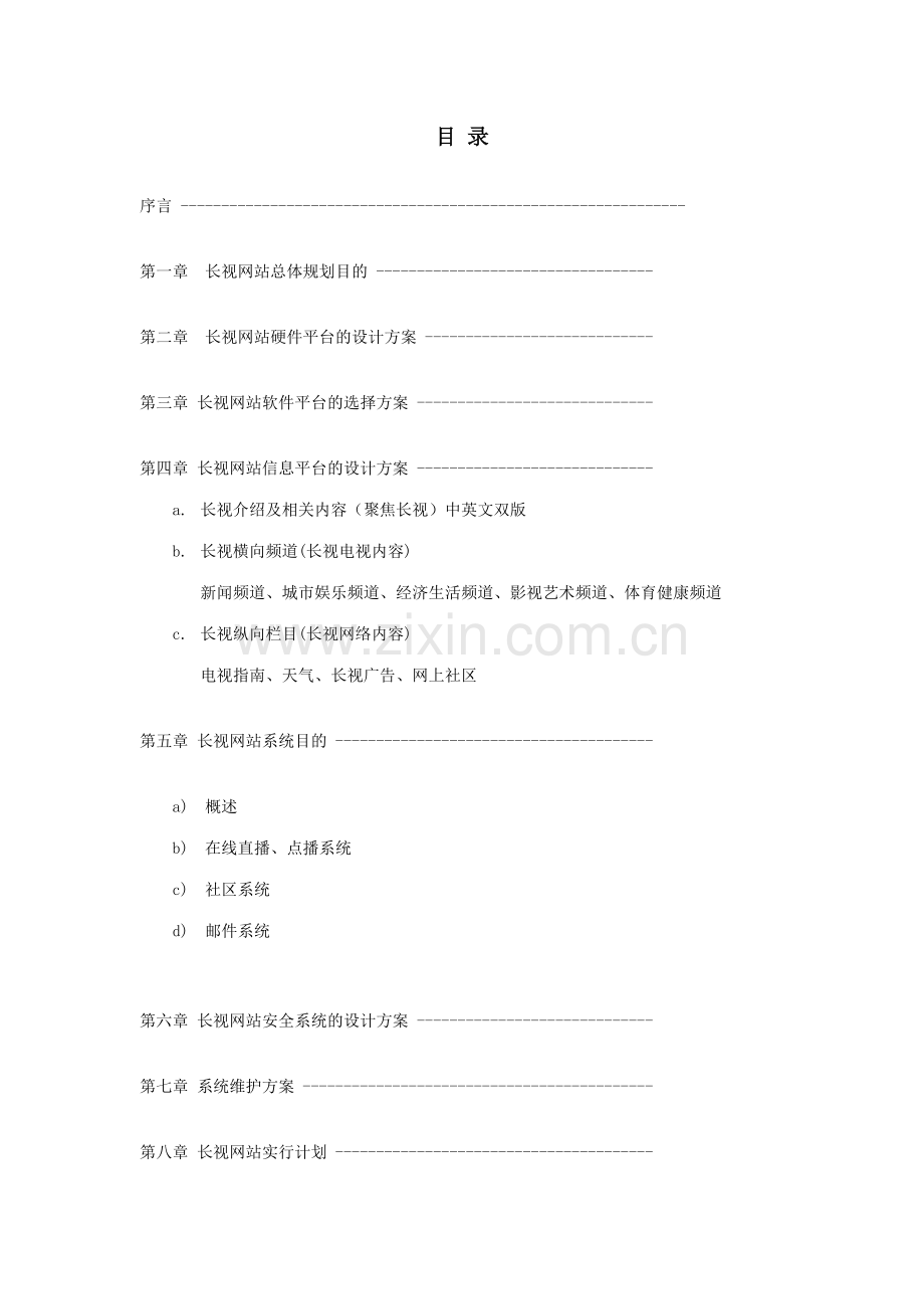 长春电视台网站建设方案.doc_第2页