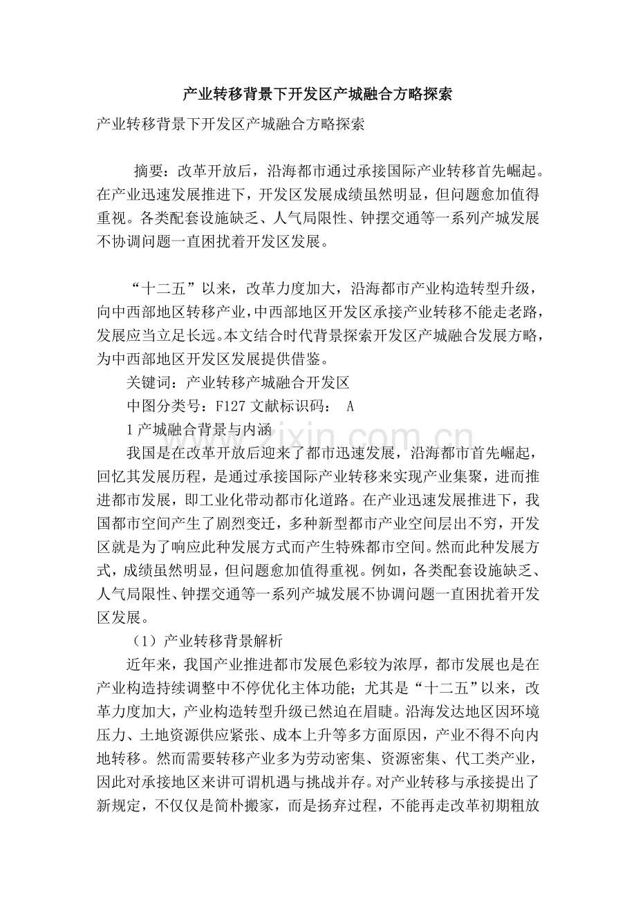 产业转移背景下开发区的产城融合策略探索.doc_第1页