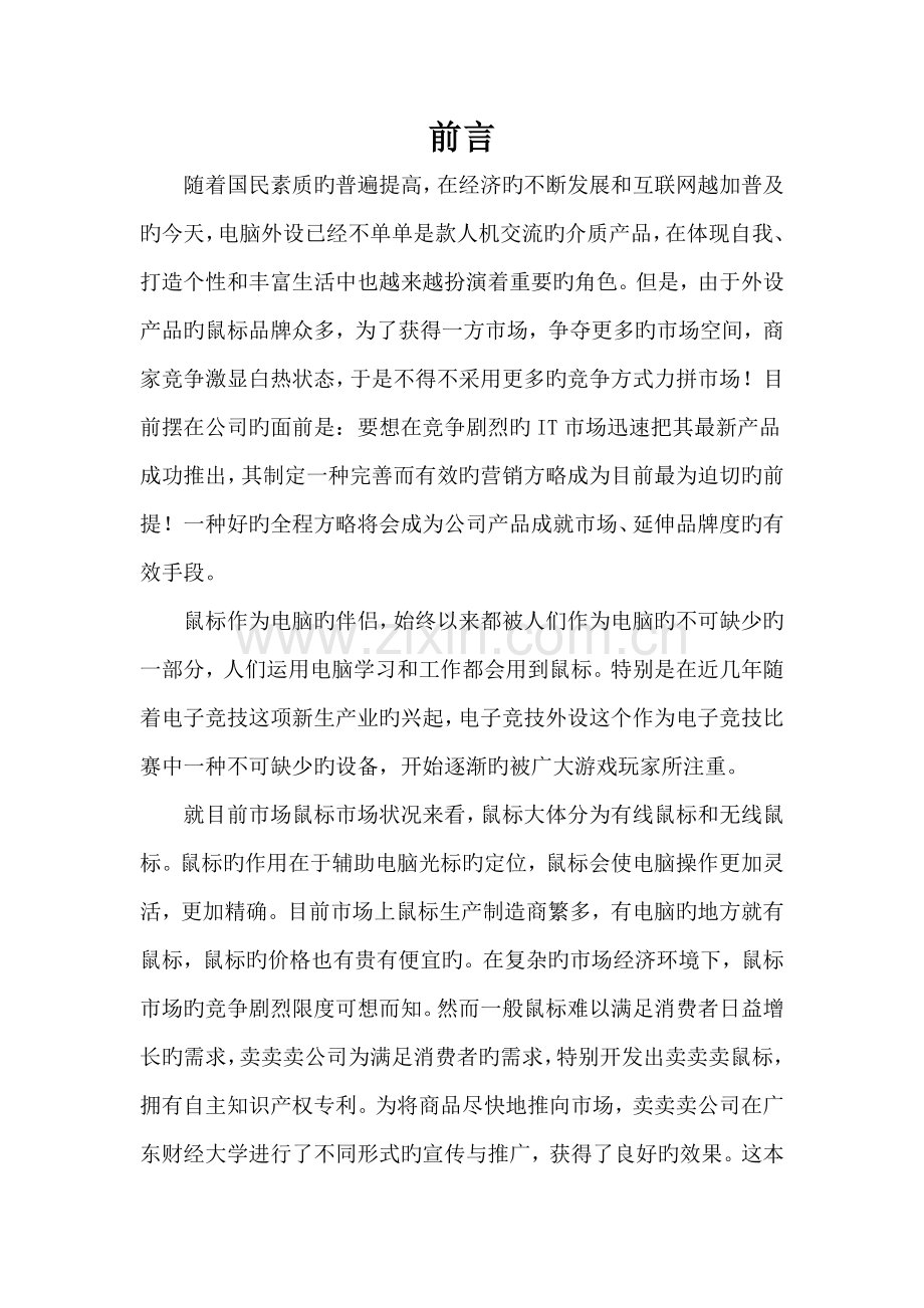 卖卖卖鼠标营销策划书.doc_第3页