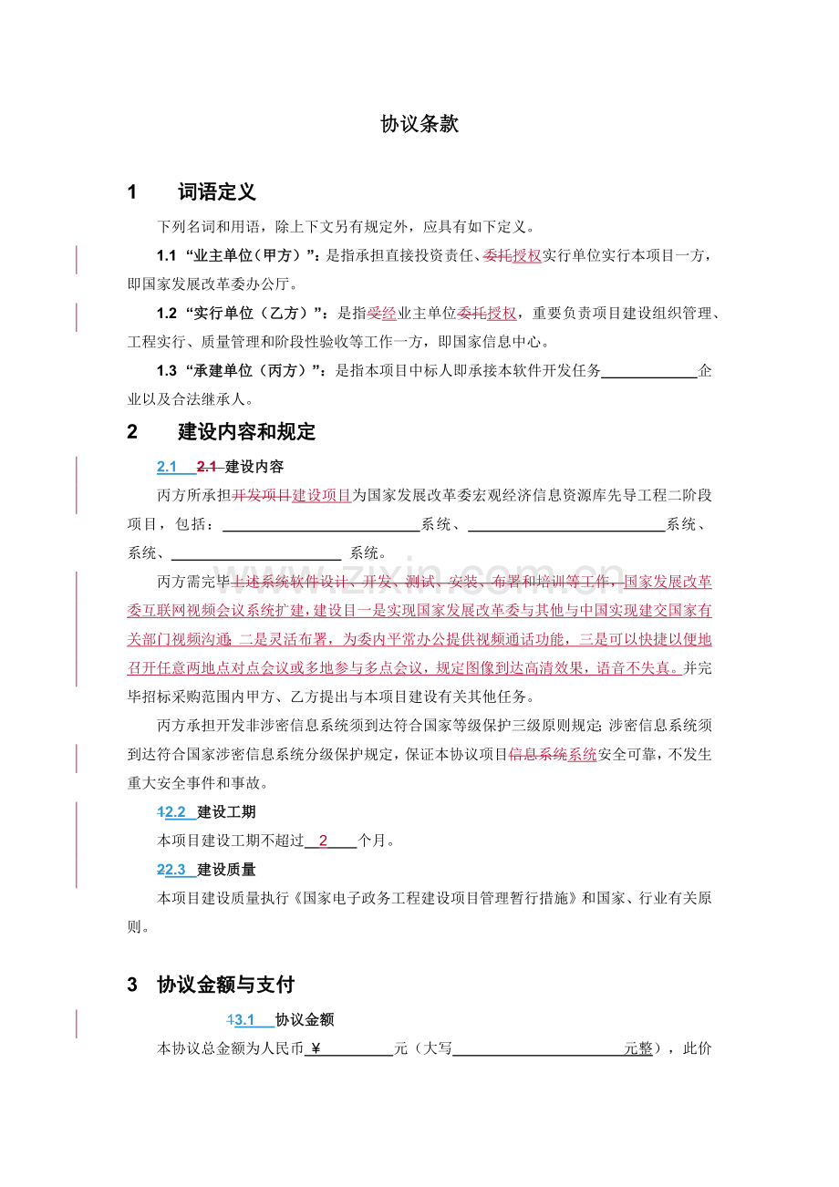 信息类货物采购中标合同模板.docx_第3页