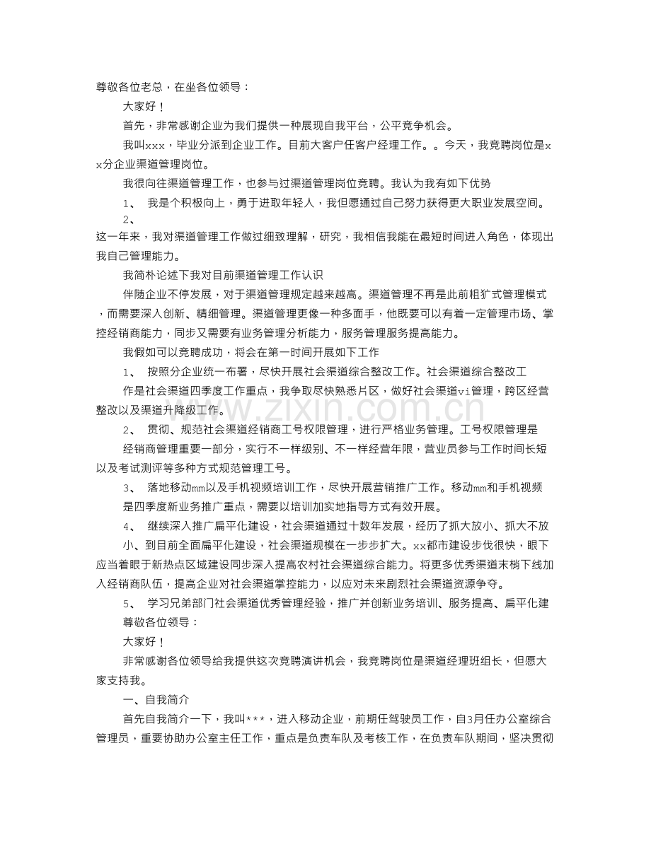 移动渠道竞聘演讲稿.doc_第1页