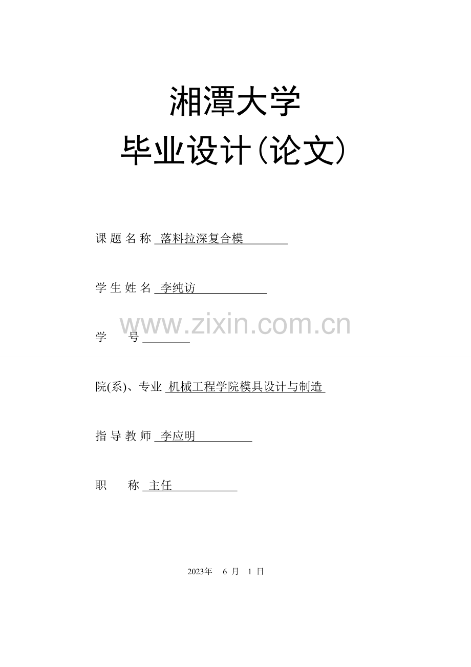 湘潭大学模具设计毕业设计冷冲模说明书.doc_第1页